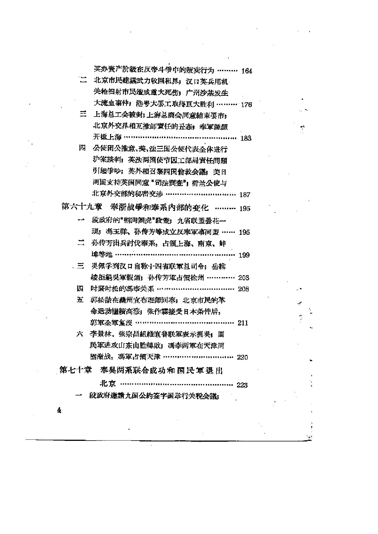 [北洋军阀军阀统治时期史话（7）第二次奉直战争和五卅运动时期].陶菊隐.扫描版.pdf_第5页