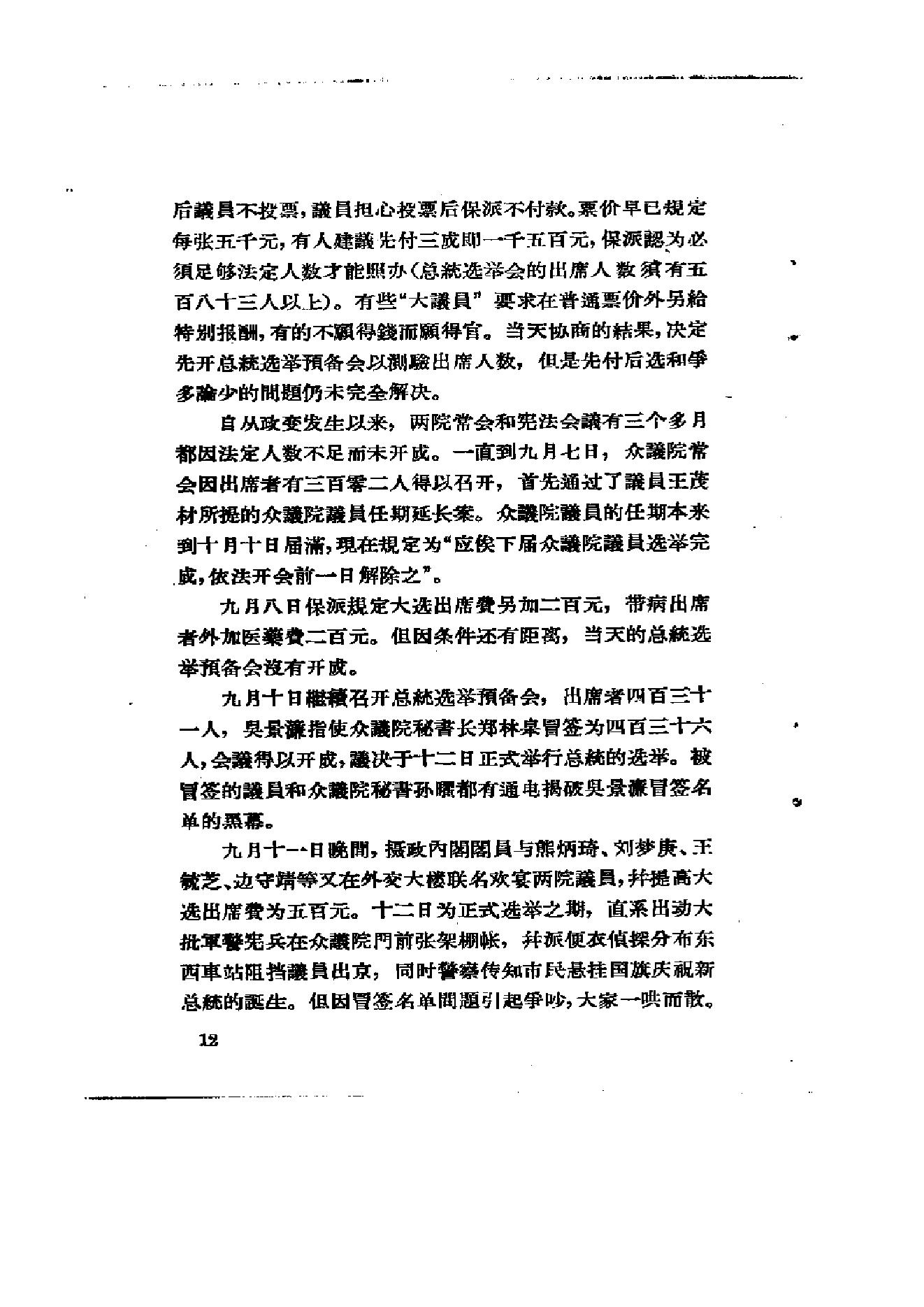 [北洋军阀军阀统治时期史话（7）第二次奉直战争和五卅运动时期].陶菊隐.扫描版.pdf_第18页