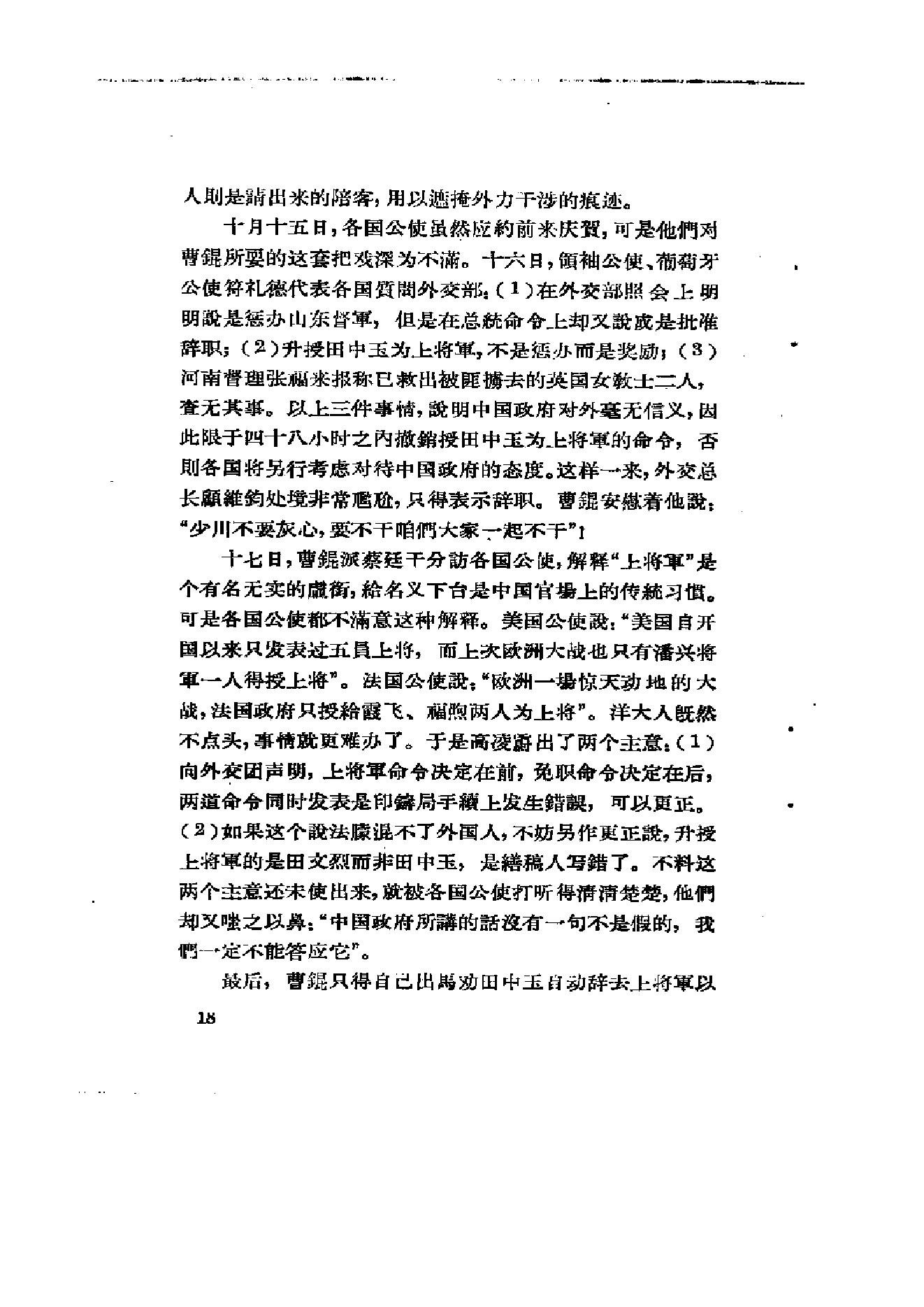 [北洋军阀军阀统治时期史话（7）第二次奉直战争和五卅运动时期].陶菊隐.扫描版.pdf_第24页