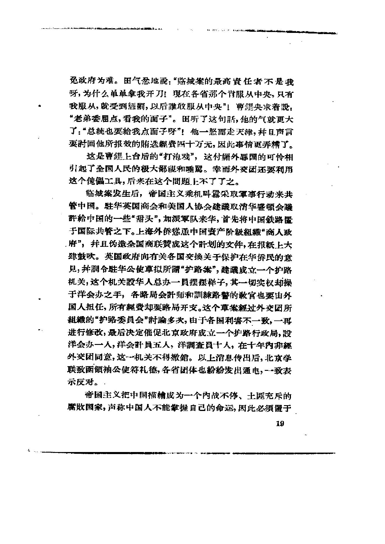 [北洋军阀军阀统治时期史话（7）第二次奉直战争和五卅运动时期].陶菊隐.扫描版.pdf_第25页