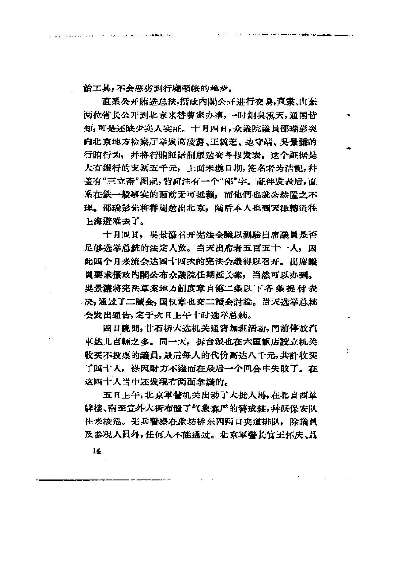 [北洋军阀军阀统治时期史话（7）第二次奉直战争和五卅运动时期].陶菊隐.扫描版.pdf_第20页