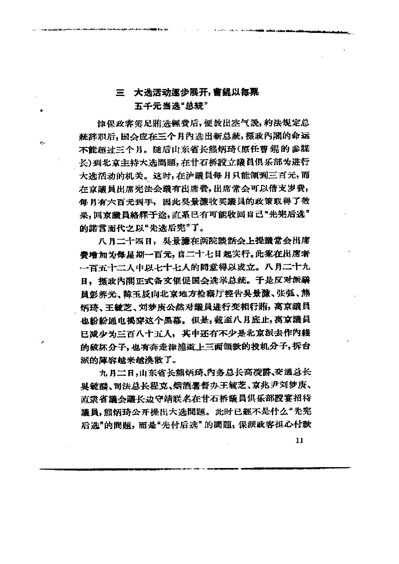 [北洋军阀军阀统治时期史话（7）第二次奉直战争和五卅运动时期].陶菊隐.扫描版.pdf_第17页