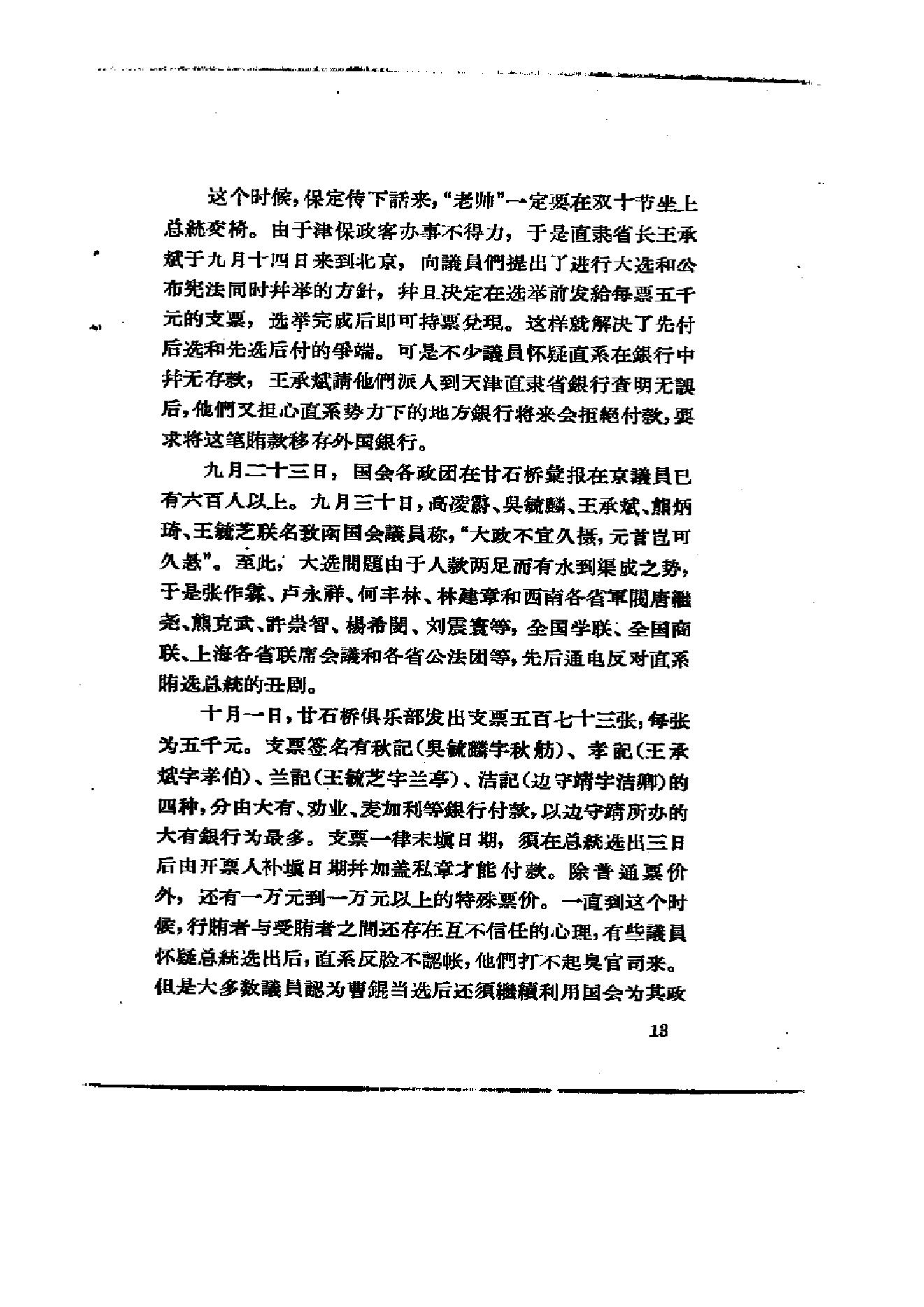 [北洋军阀军阀统治时期史话（7）第二次奉直战争和五卅运动时期].陶菊隐.扫描版.pdf_第19页