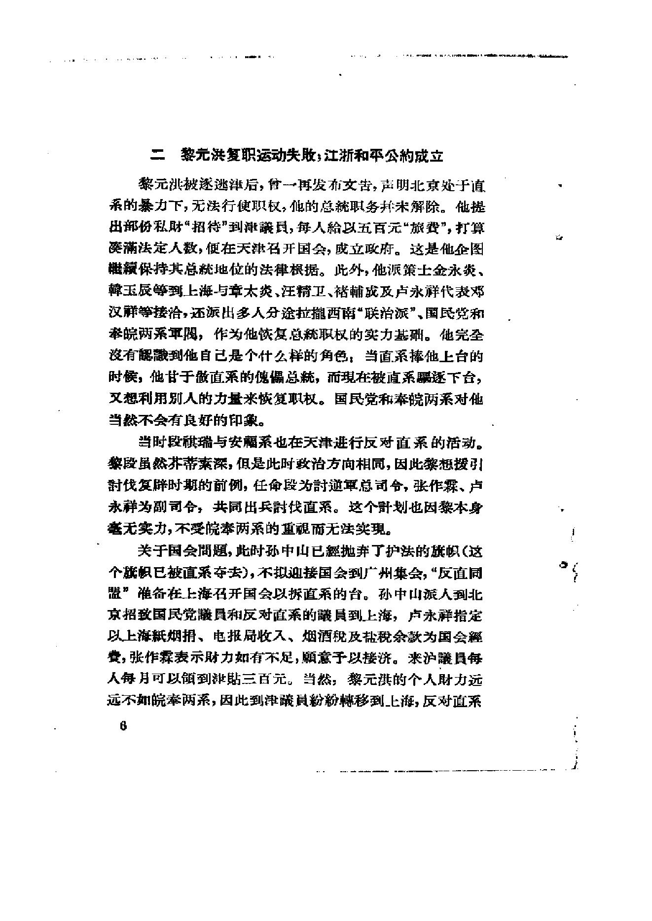 [北洋军阀军阀统治时期史话（7）第二次奉直战争和五卅运动时期].陶菊隐.扫描版.pdf_第12页