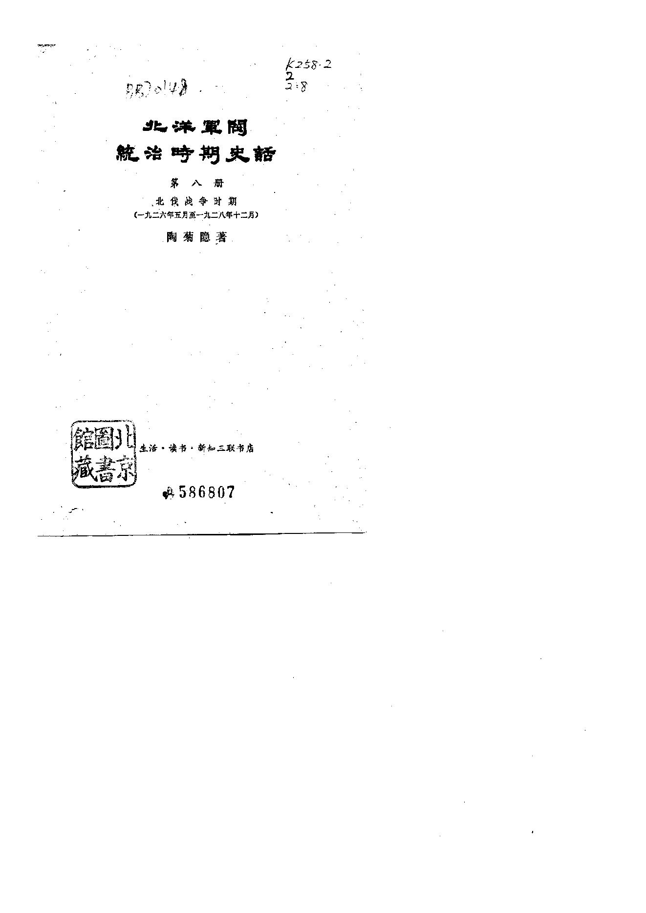 [北洋军阀军阀统治时期史话（8）北伐战争时期].陶菊隐.扫描版.pdf_第1页