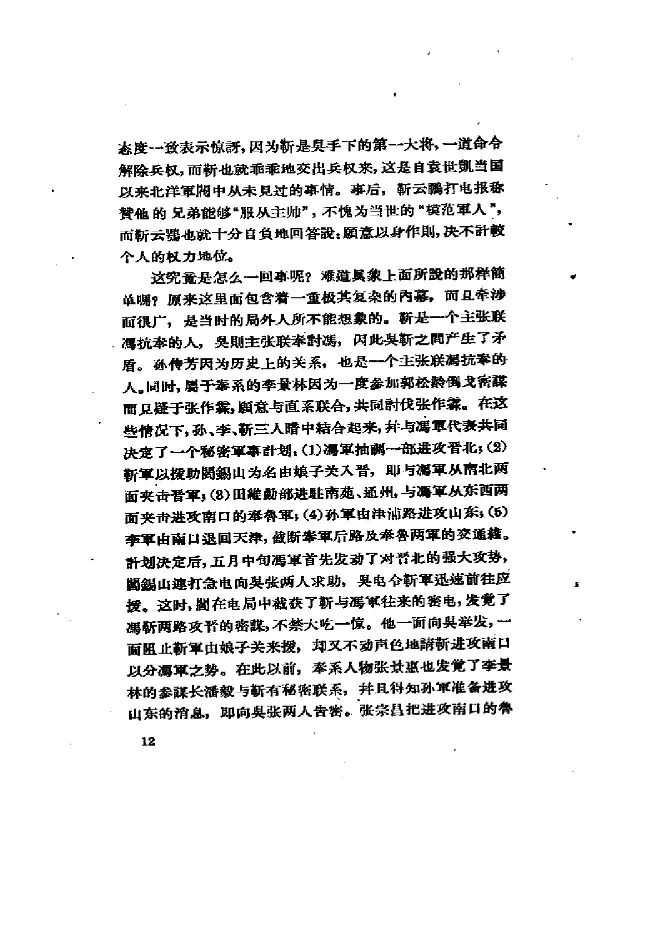 [北洋军阀军阀统治时期史话（8）北伐战争时期].陶菊隐.扫描版.pdf_第19页