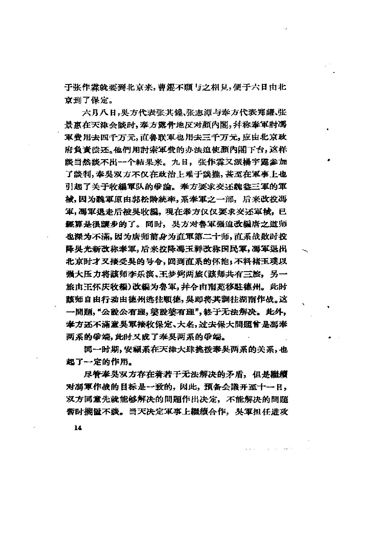 [北洋军阀军阀统治时期史话（8）北伐战争时期].陶菊隐.扫描版.pdf_第21页