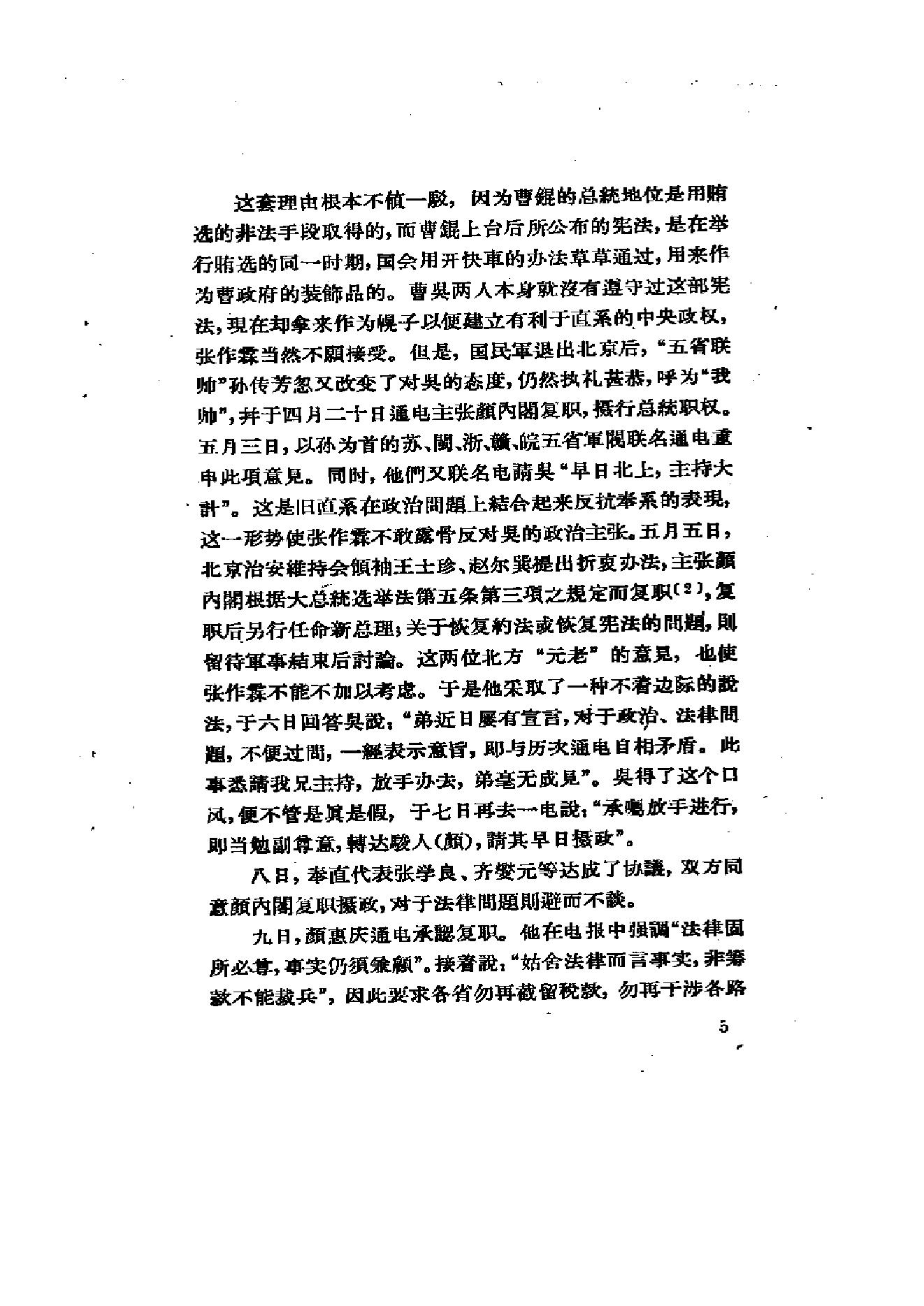 [北洋军阀军阀统治时期史话（8）北伐战争时期].陶菊隐.扫描版.pdf_第12页