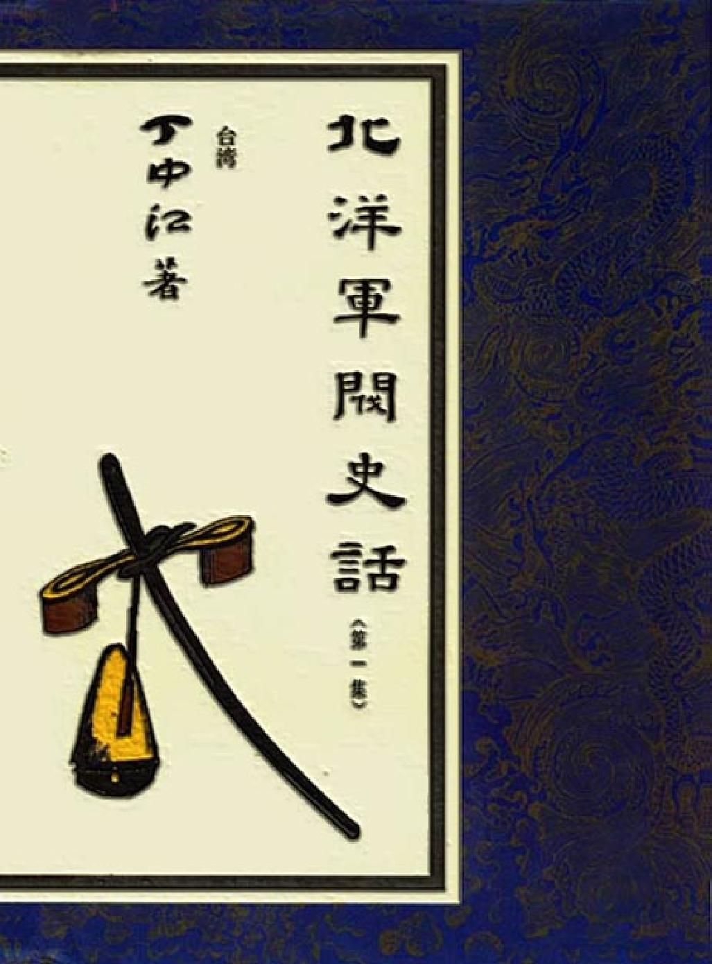 [北洋军阀史话].丁中江.文字版.pdf_第1页