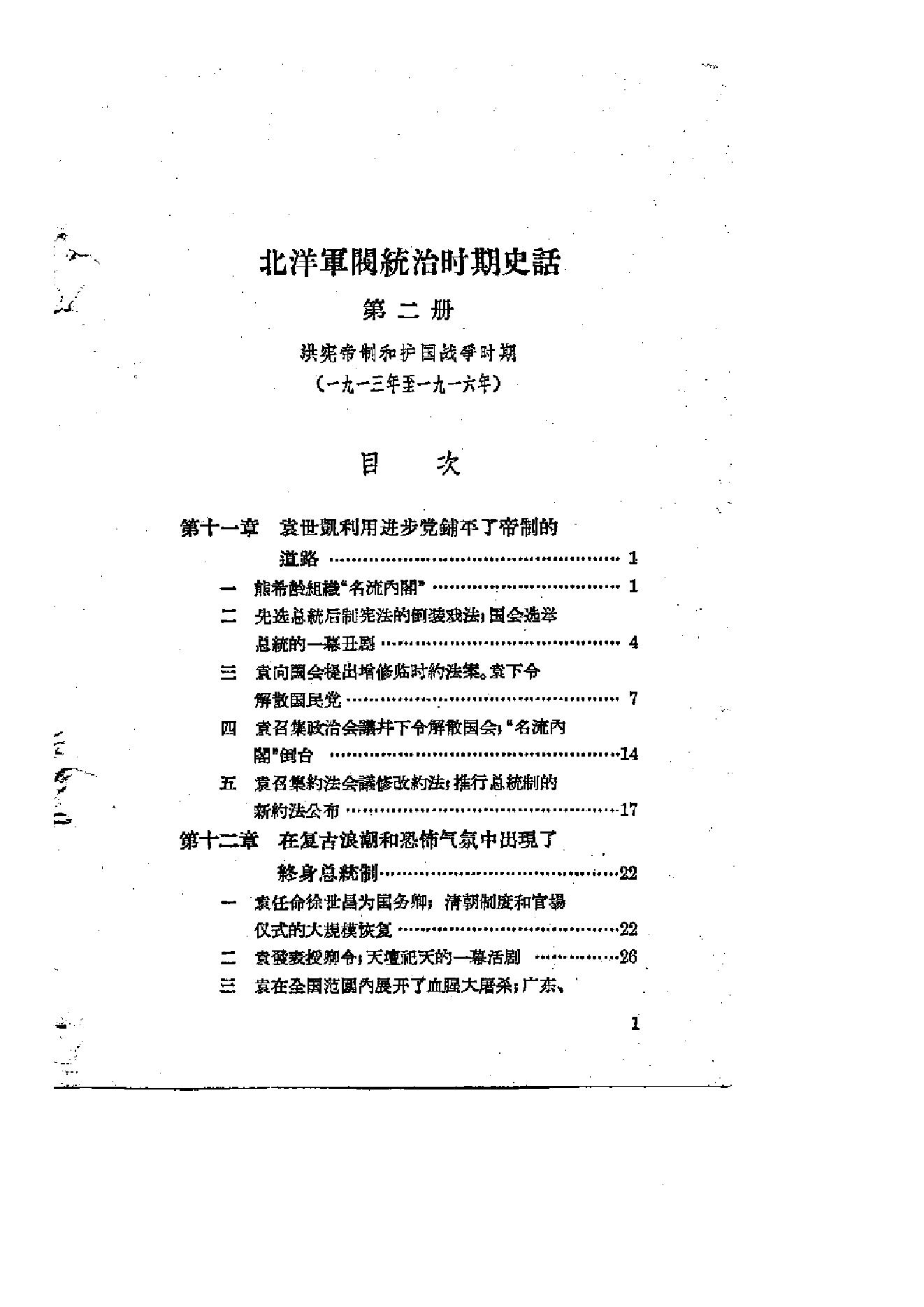 [北洋军阀统治时期史话（2）洪宪帝制和护国战争时期].陶菊隐.扫描版.pdf_第2页