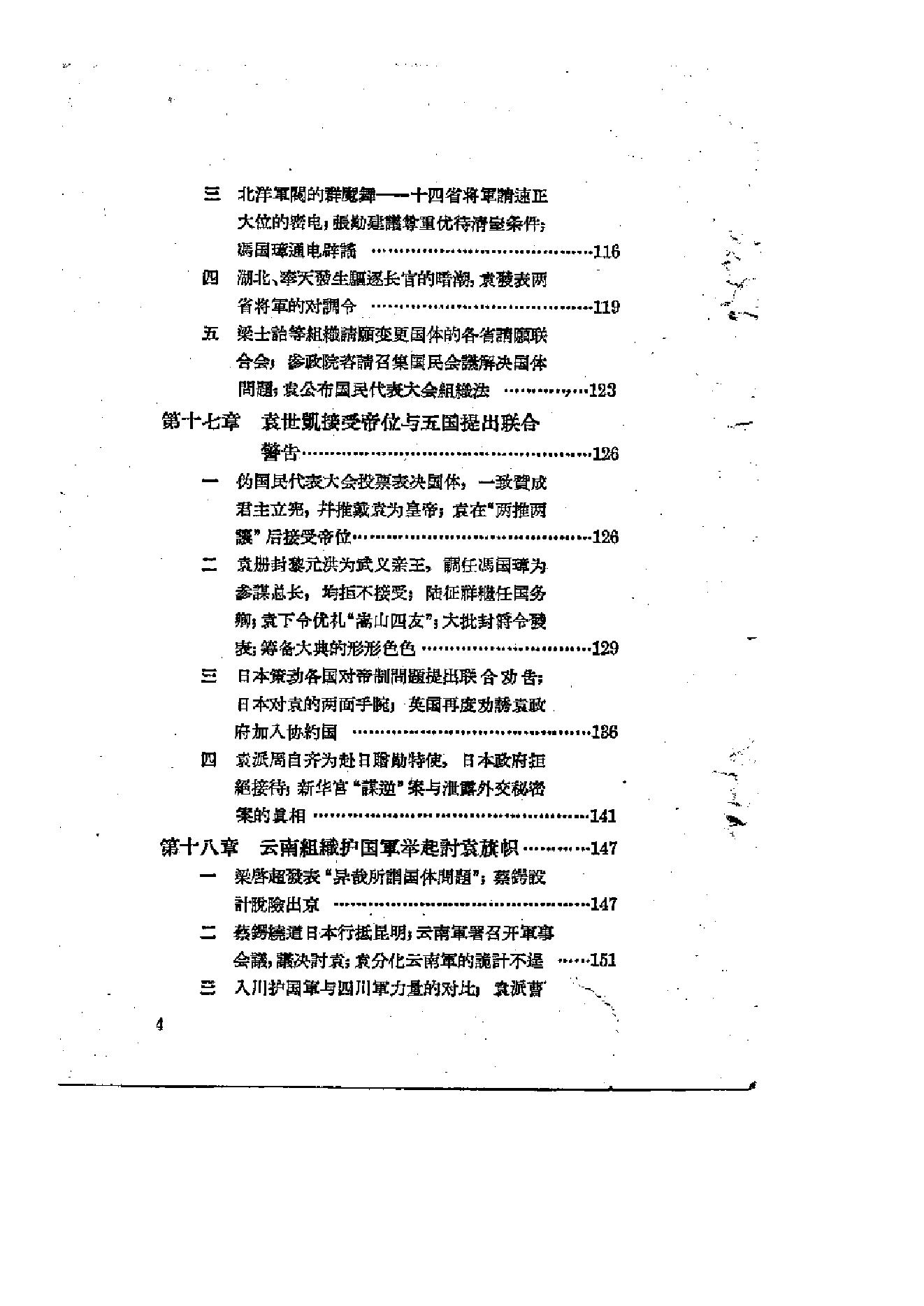 [北洋军阀统治时期史话（2）洪宪帝制和护国战争时期].陶菊隐.扫描版.pdf_第5页