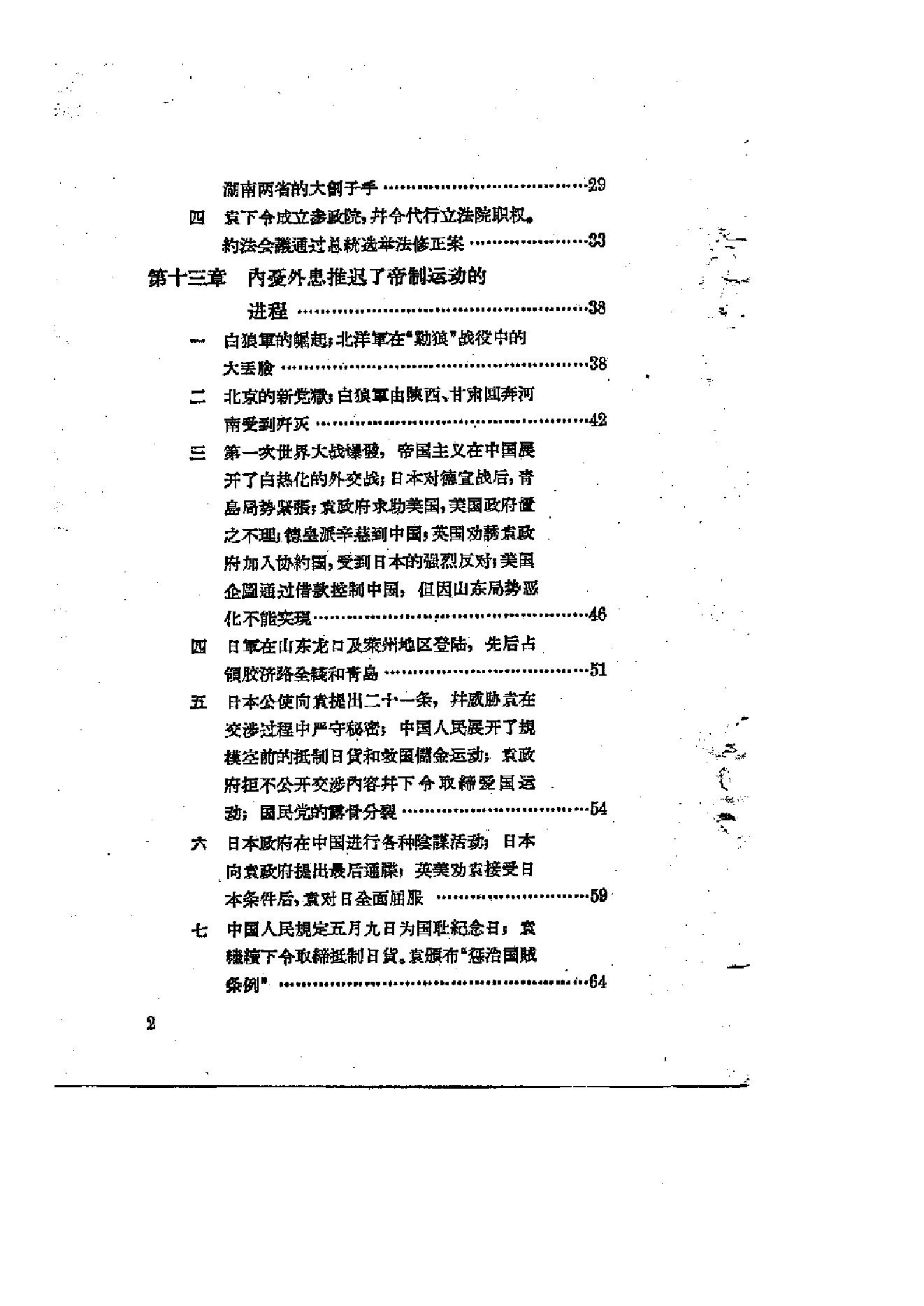 [北洋军阀统治时期史话（2）洪宪帝制和护国战争时期].陶菊隐.扫描版.pdf_第3页