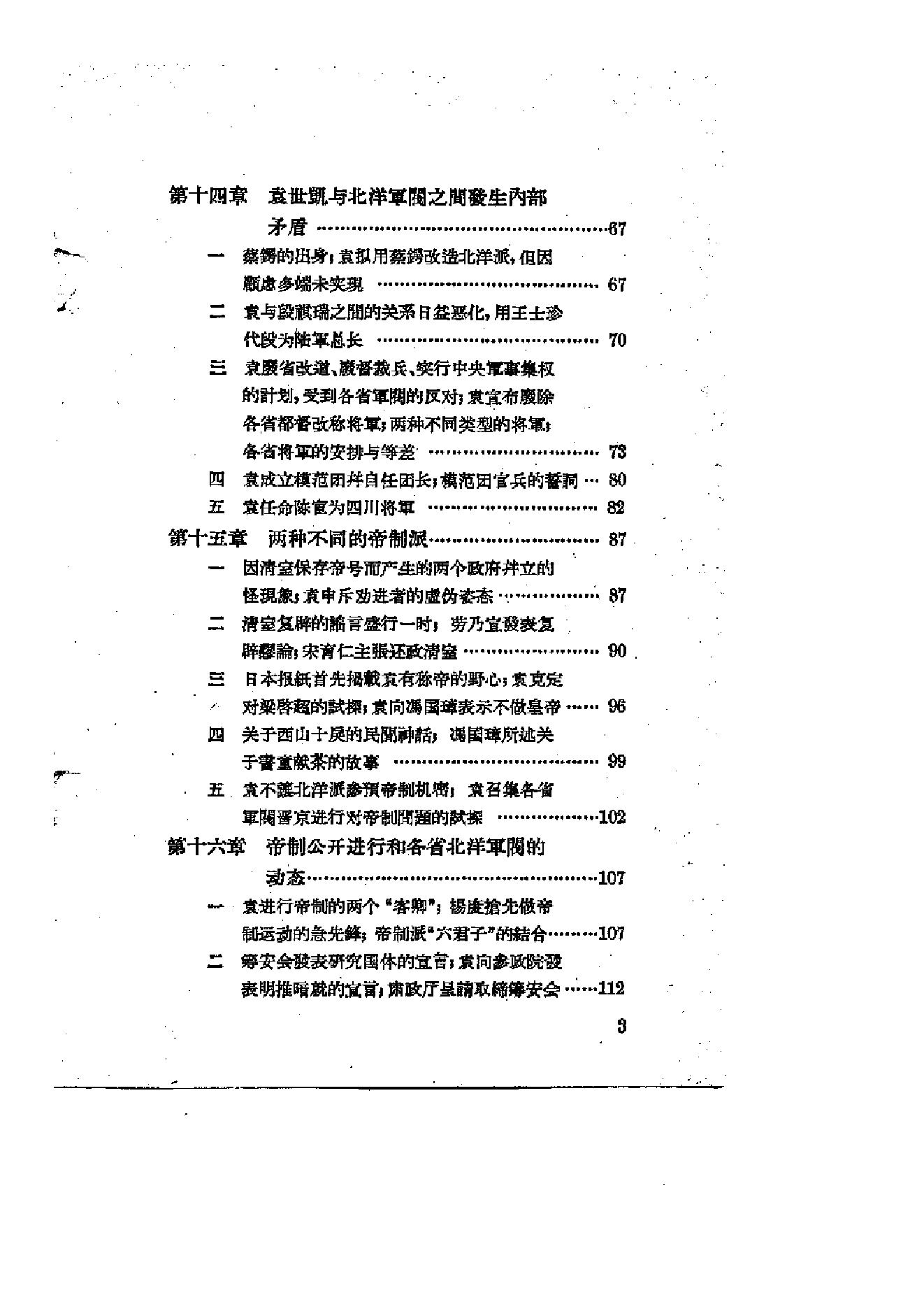 [北洋军阀统治时期史话（2）洪宪帝制和护国战争时期].陶菊隐.扫描版.pdf_第4页