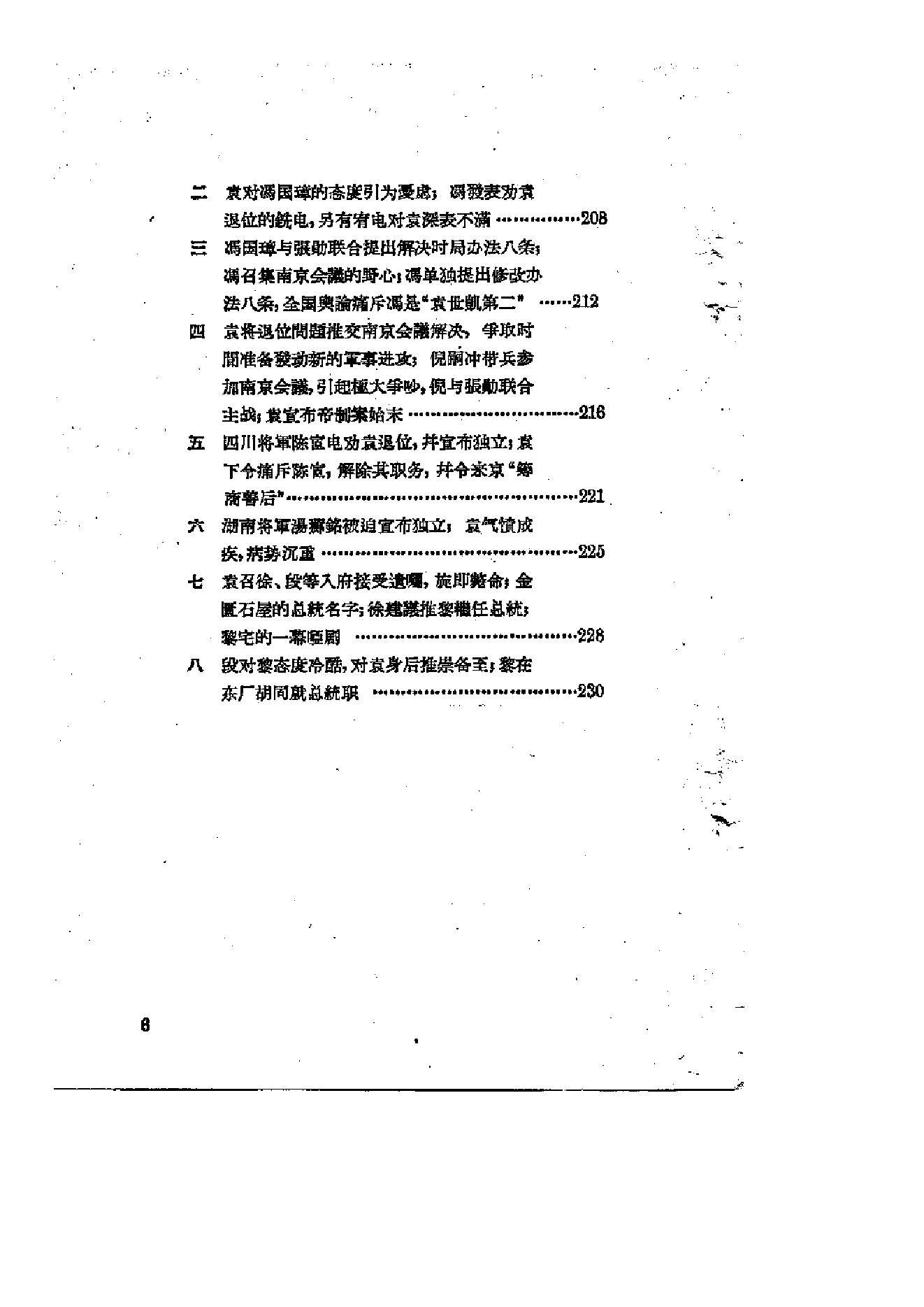 [北洋军阀统治时期史话（2）洪宪帝制和护国战争时期].陶菊隐.扫描版.pdf_第7页