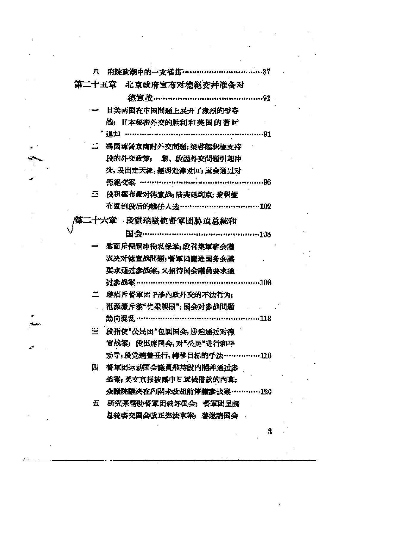 [北洋军阀统治时期史话（3）督军团叛变和复辟政变时期].陶菊隐.扫描版.pdf_第4页