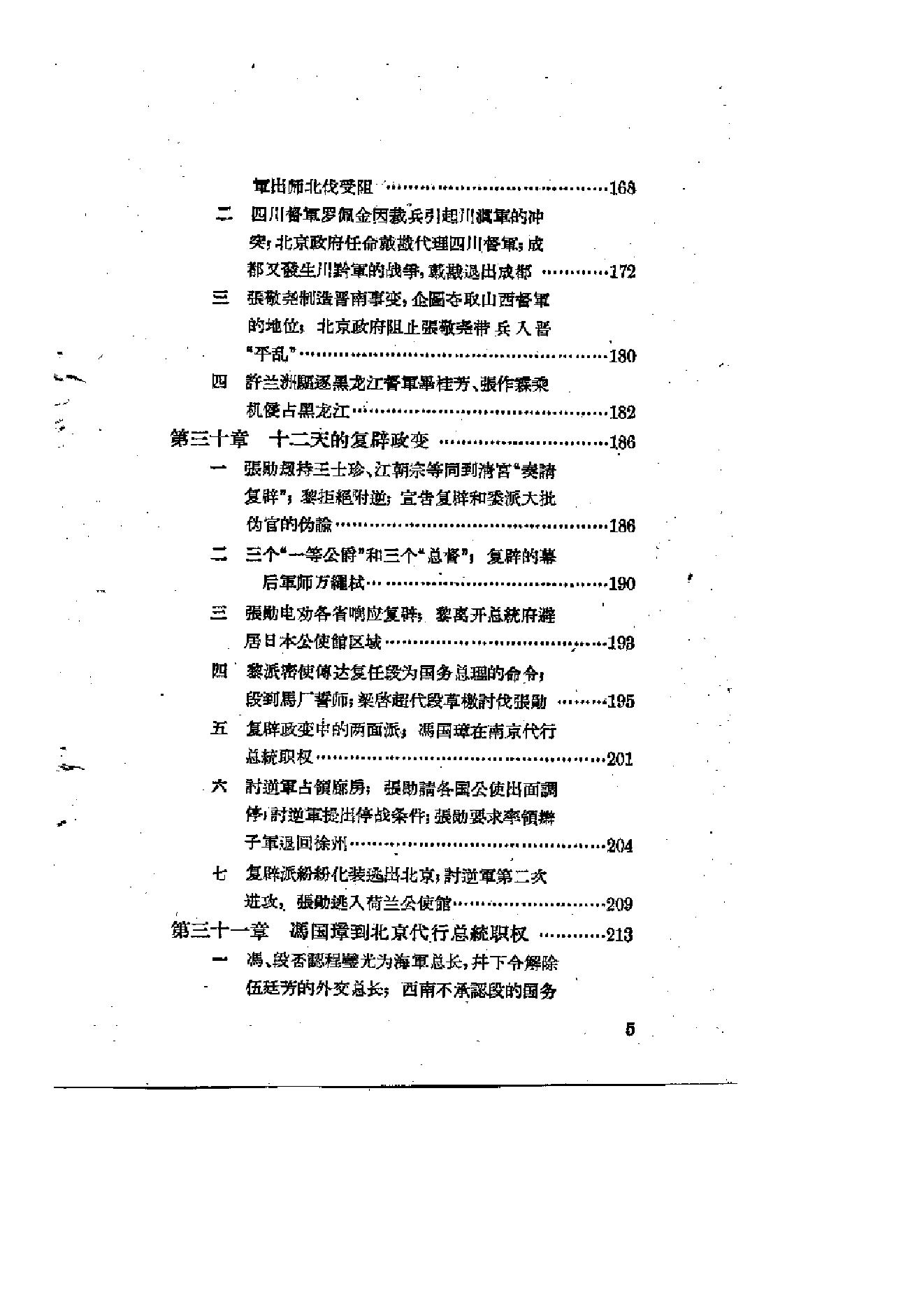 [北洋军阀统治时期史话（3）督军团叛变和复辟政变时期].陶菊隐.扫描版.pdf_第6页