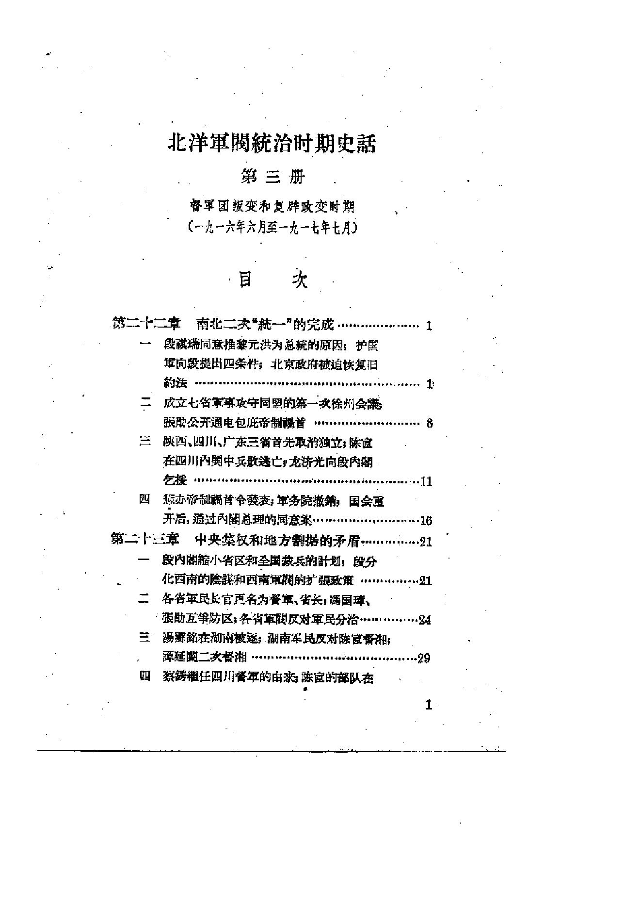 [北洋军阀统治时期史话（3）督军团叛变和复辟政变时期].陶菊隐.扫描版.pdf_第2页