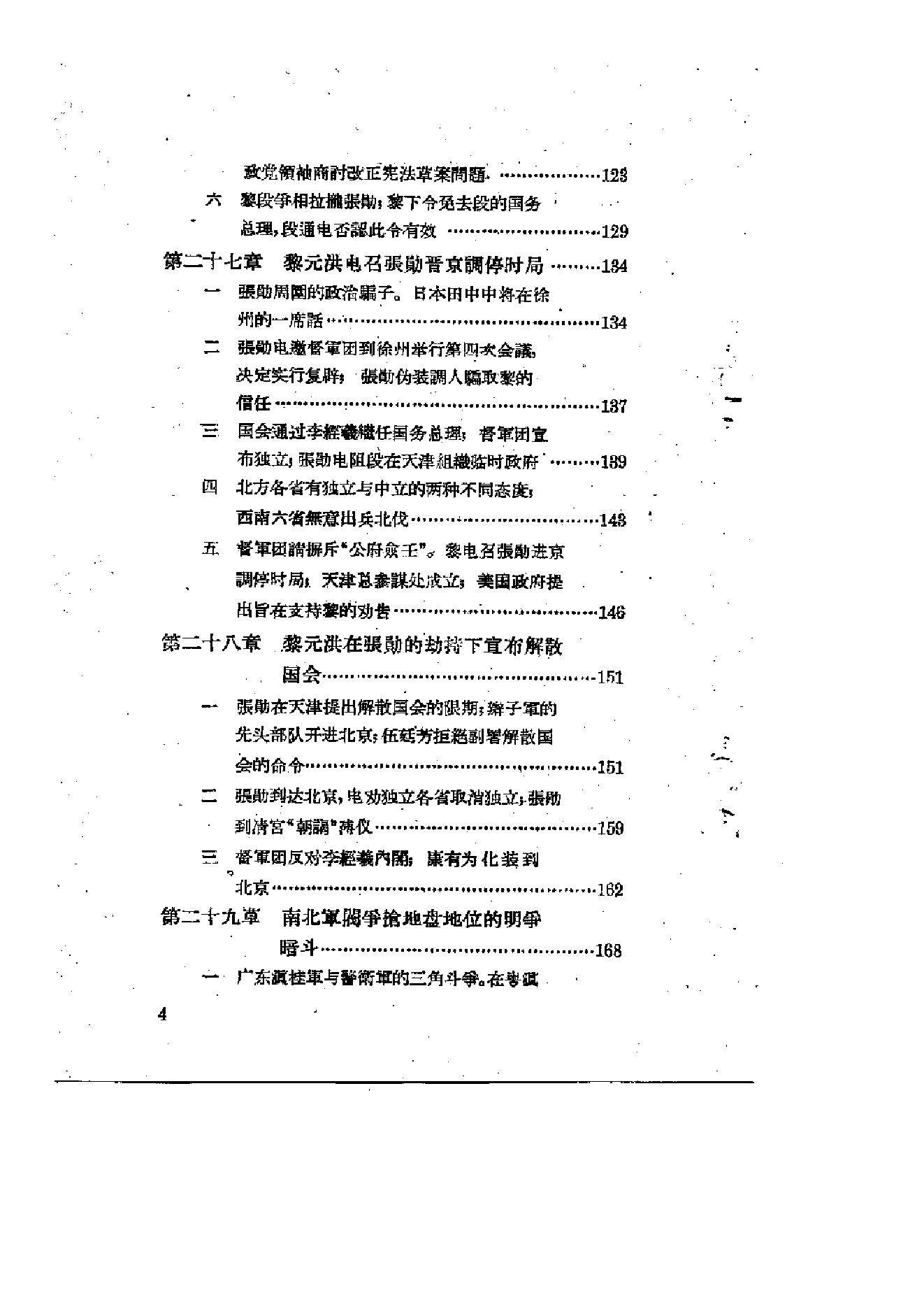 [北洋军阀统治时期史话（3）督军团叛变和复辟政变时期].陶菊隐.扫描版.pdf_第5页