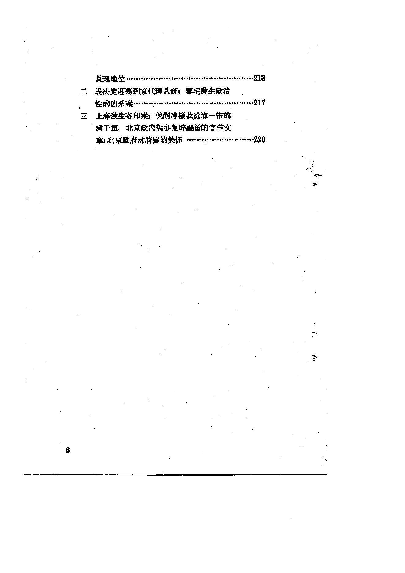 [北洋军阀统治时期史话（3）督军团叛变和复辟政变时期].陶菊隐.扫描版.pdf_第7页