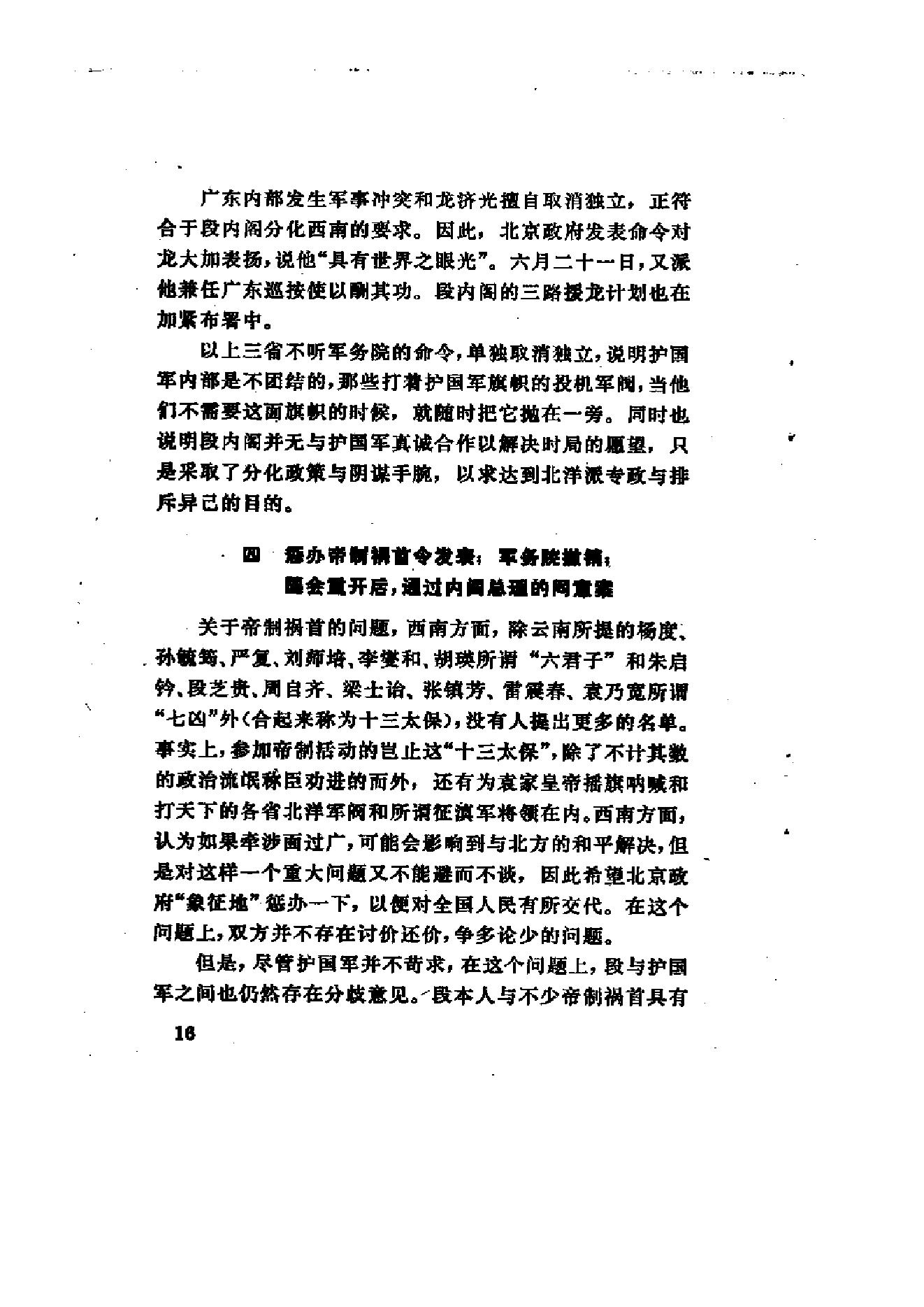 [北洋军阀统治时期史话（3）督军团叛变和复辟政变时期].陶菊隐.扫描版.pdf_第23页