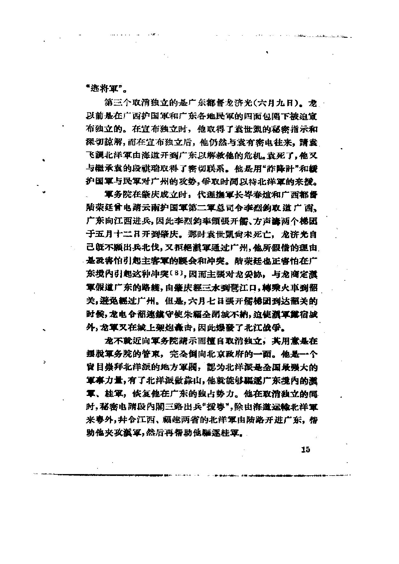 [北洋军阀统治时期史话（3）督军团叛变和复辟政变时期].陶菊隐.扫描版.pdf_第22页