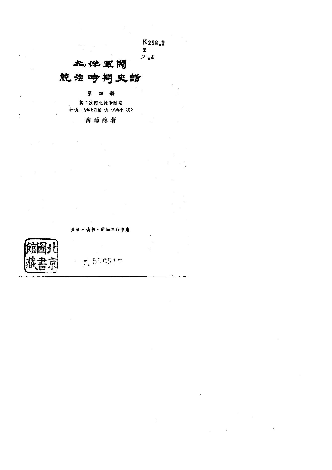 [北洋军阀统治时期史话（4）第二次南北战争时期].陶菊隐.扫描版.pdf_第1页