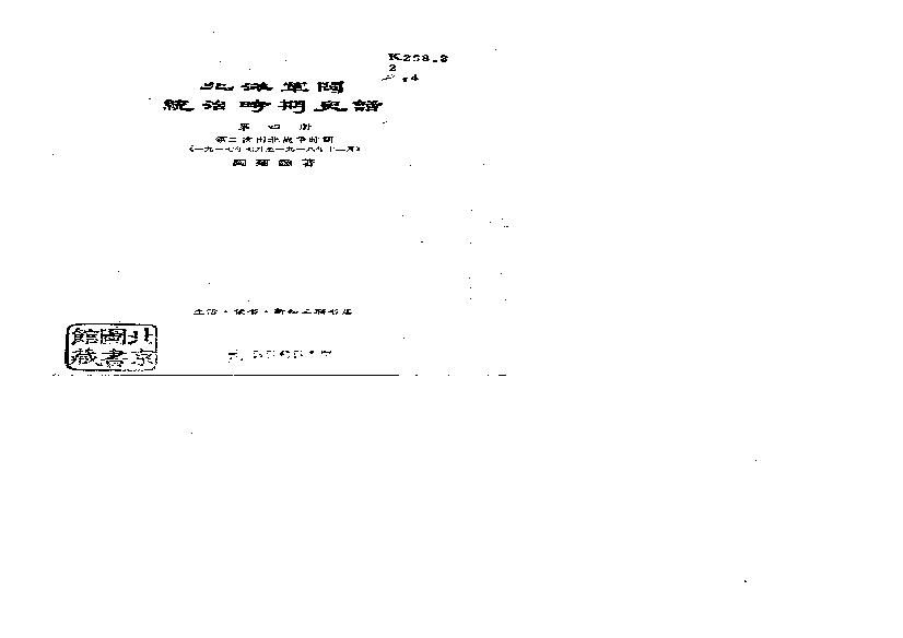 [北洋军阀统治时期史话（4）第二次南北战争时期].陶菊隐.扫描版.pdf(4.74MB_202页)