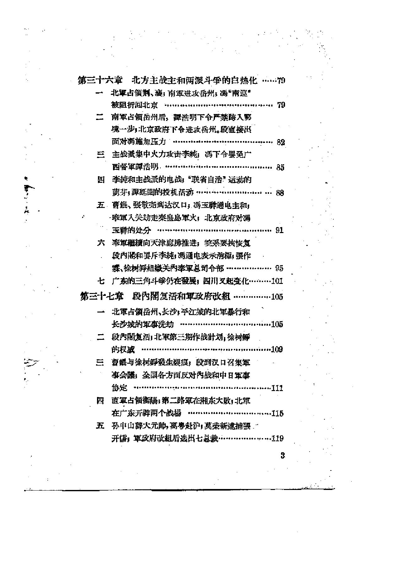 [北洋军阀统治时期史话（4）第二次南北战争时期].陶菊隐.扫描版.pdf_第4页