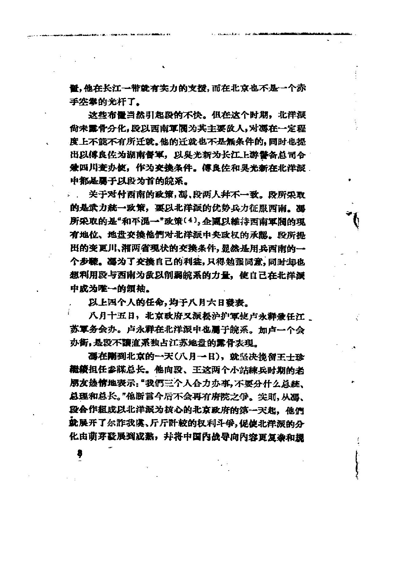 [北洋军阀统治时期史话（4）第二次南北战争时期].陶菊隐.扫描版.pdf_第14页