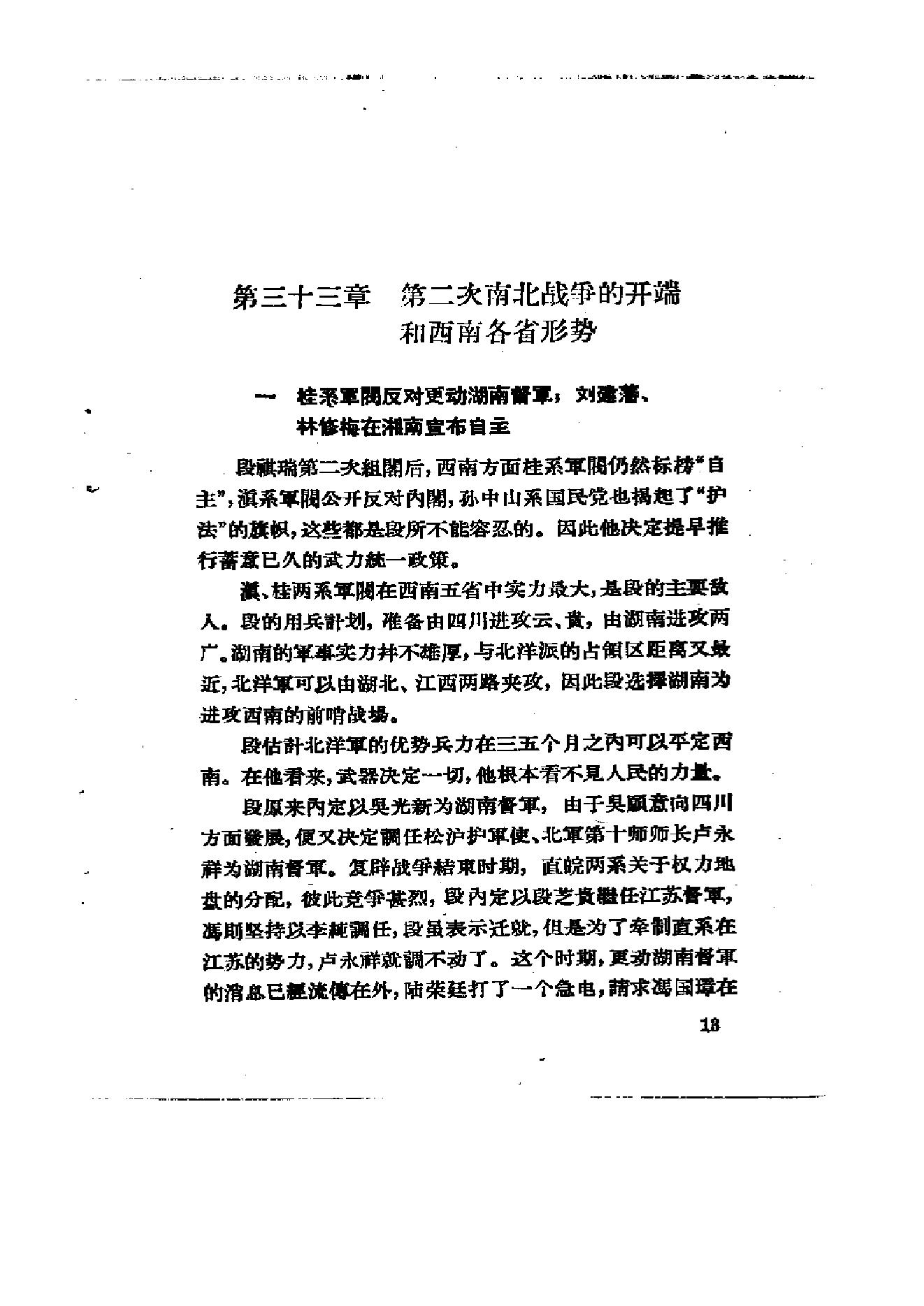 [北洋军阀统治时期史话（4）第二次南北战争时期].陶菊隐.扫描版.pdf_第6页