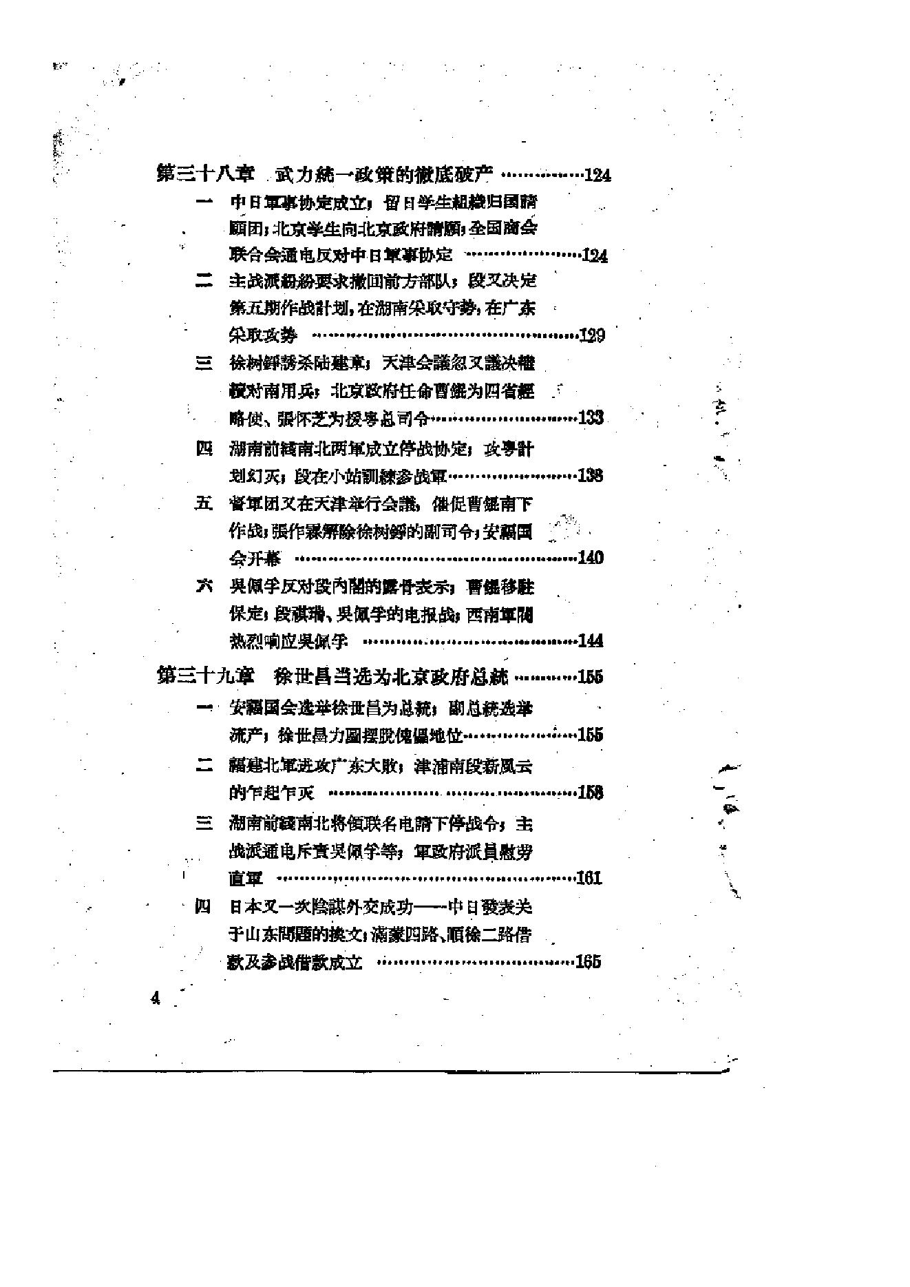 [北洋军阀统治时期史话（4）第二次南北战争时期].陶菊隐.扫描版.pdf_第5页