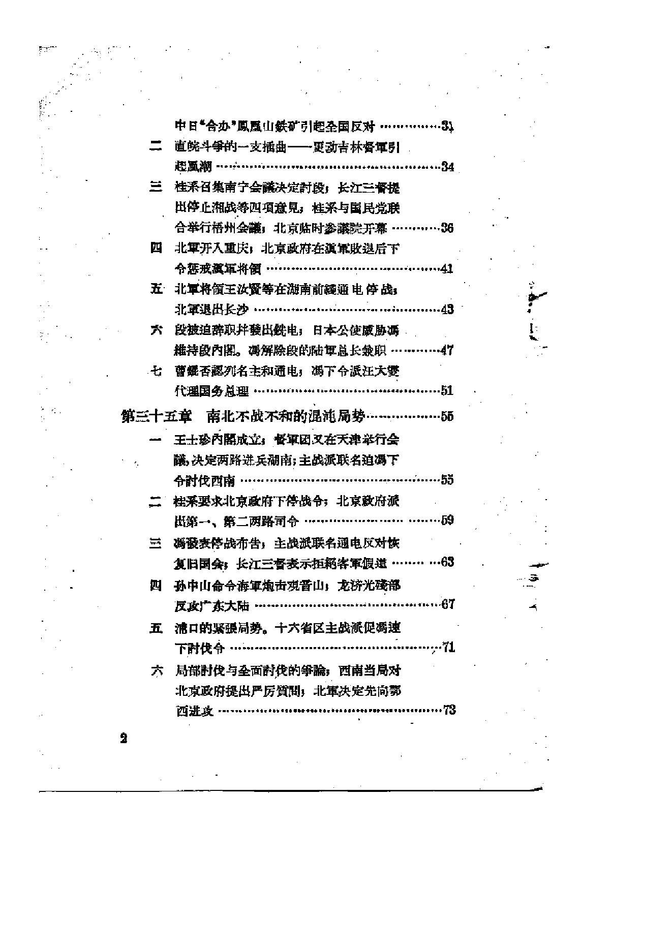 [北洋军阀统治时期史话（4）第二次南北战争时期].陶菊隐.扫描版.pdf_第3页