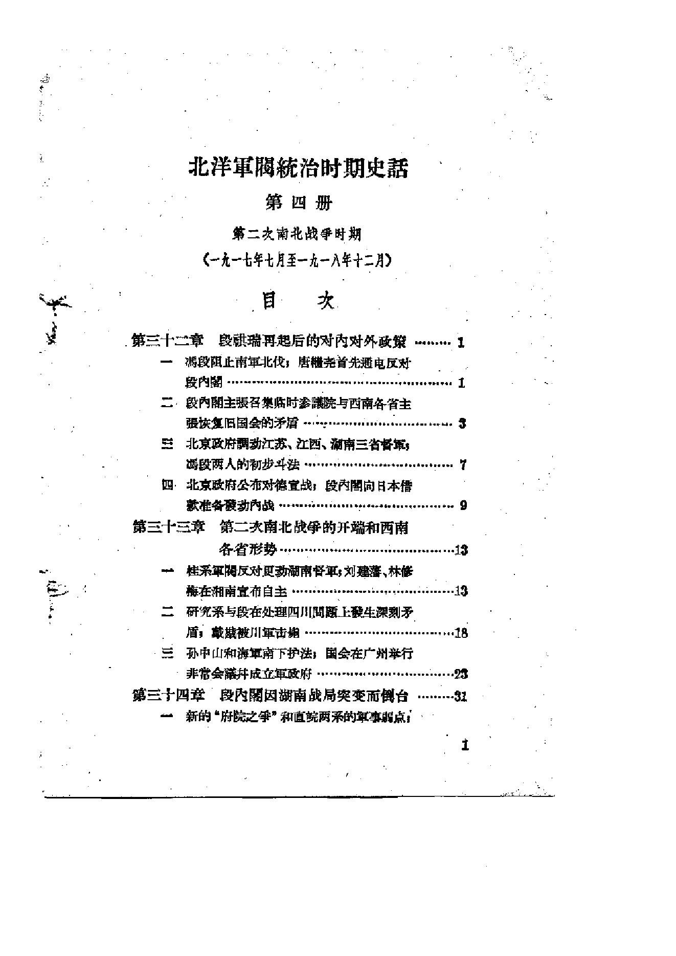 [北洋军阀统治时期史话（4）第二次南北战争时期].陶菊隐.扫描版.pdf_第2页