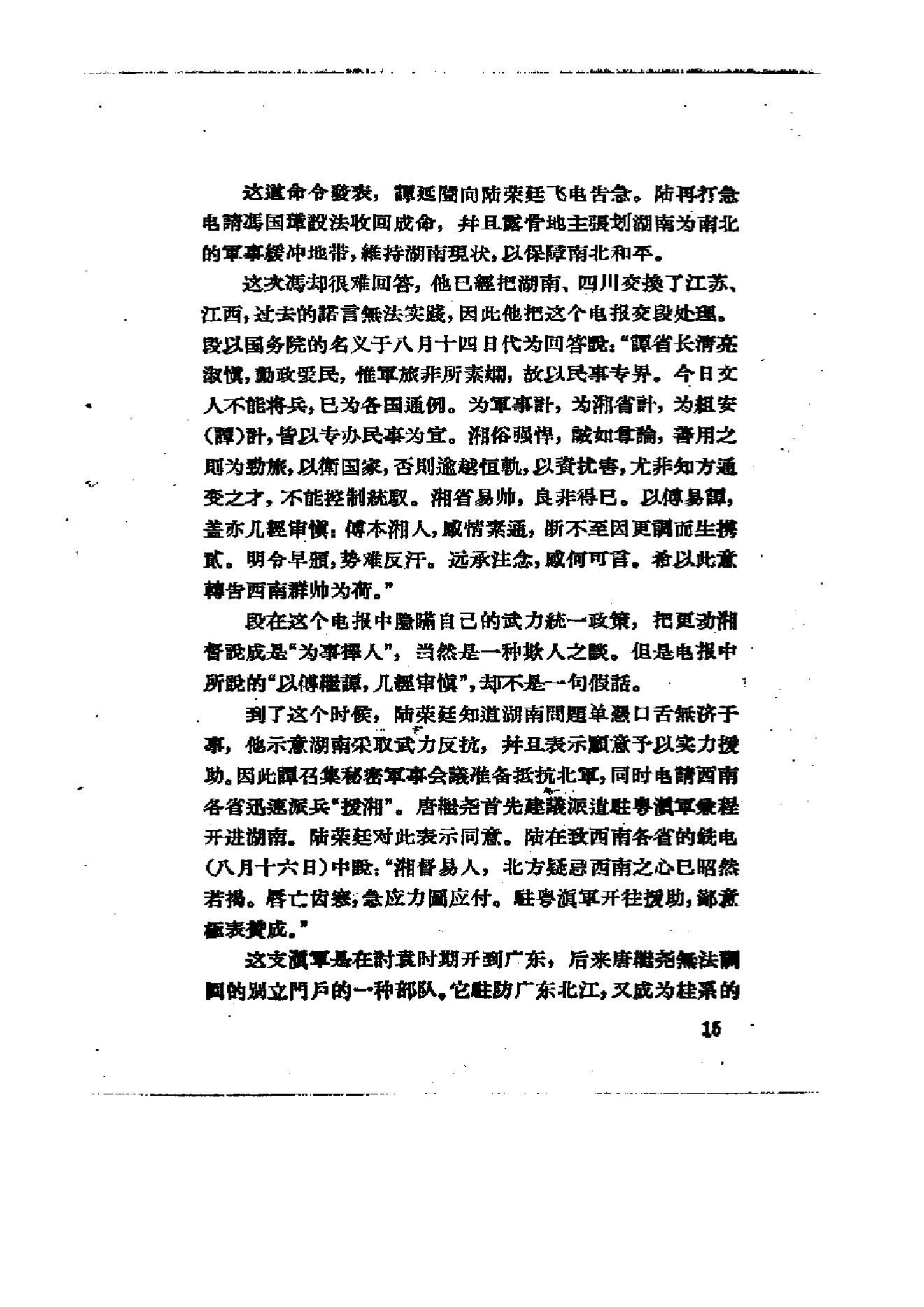 [北洋军阀统治时期史话（4）第二次南北战争时期].陶菊隐.扫描版.pdf_第21页