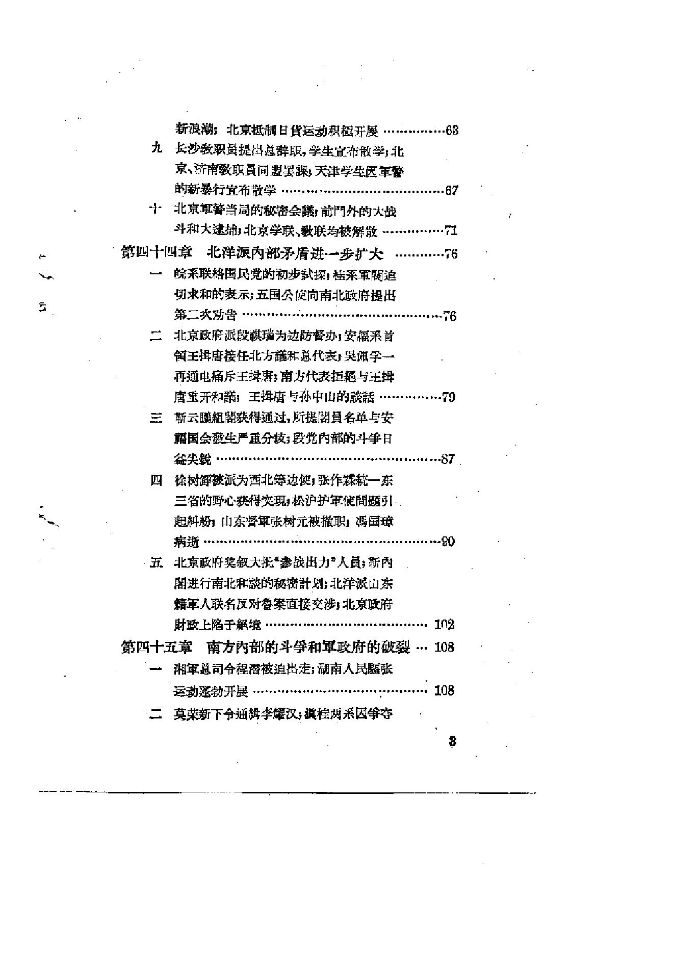 [北洋军阀统治时期史话（5）五四运动和直皖战争时期].陶菊隐.扫描版.pdf_第4页