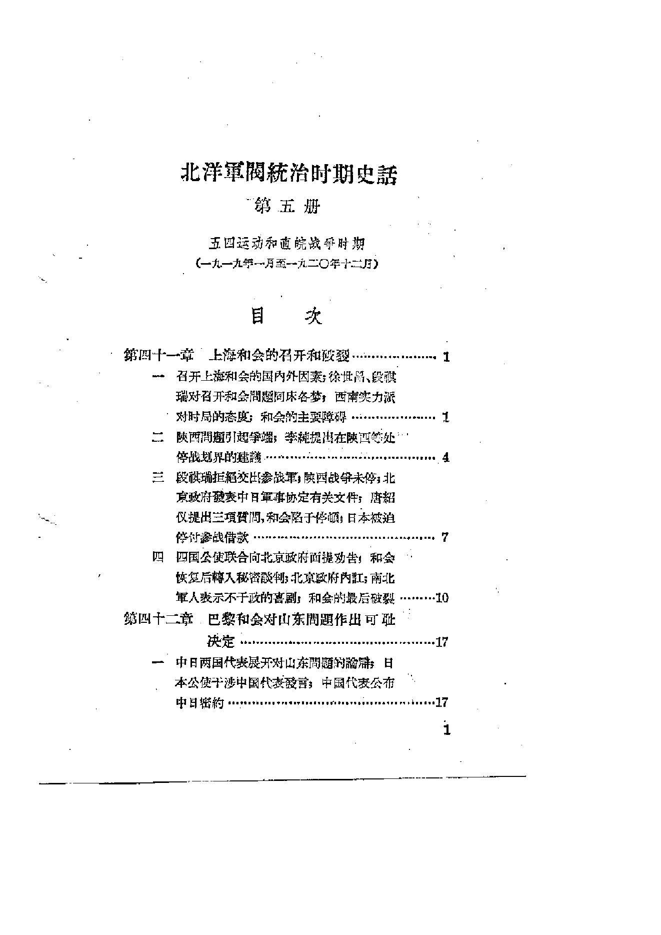 [北洋军阀统治时期史话（5）五四运动和直皖战争时期].陶菊隐.扫描版.pdf_第2页