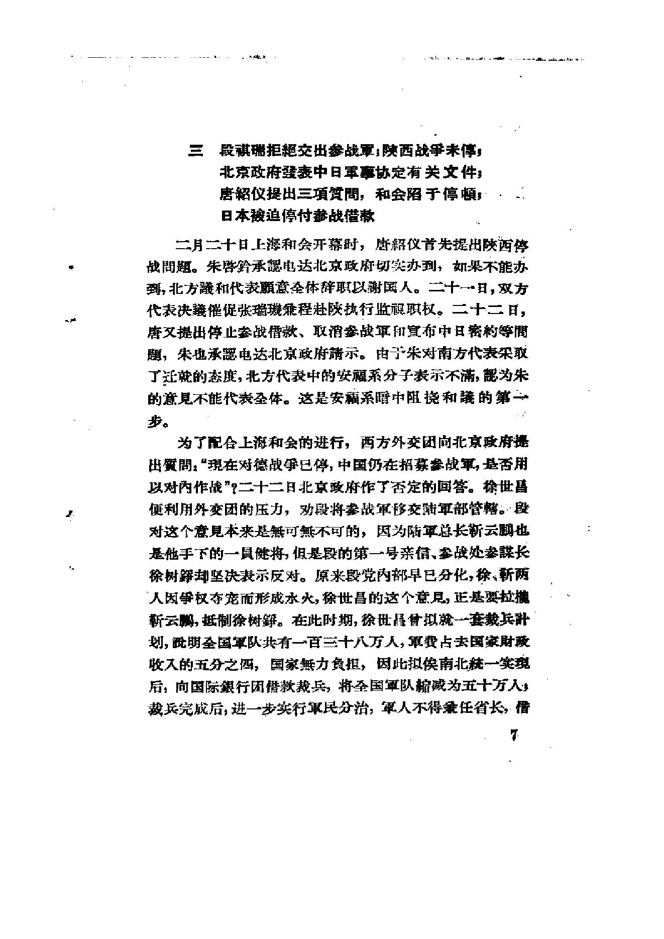 [北洋军阀统治时期史话（5）五四运动和直皖战争时期].陶菊隐.扫描版.pdf_第14页