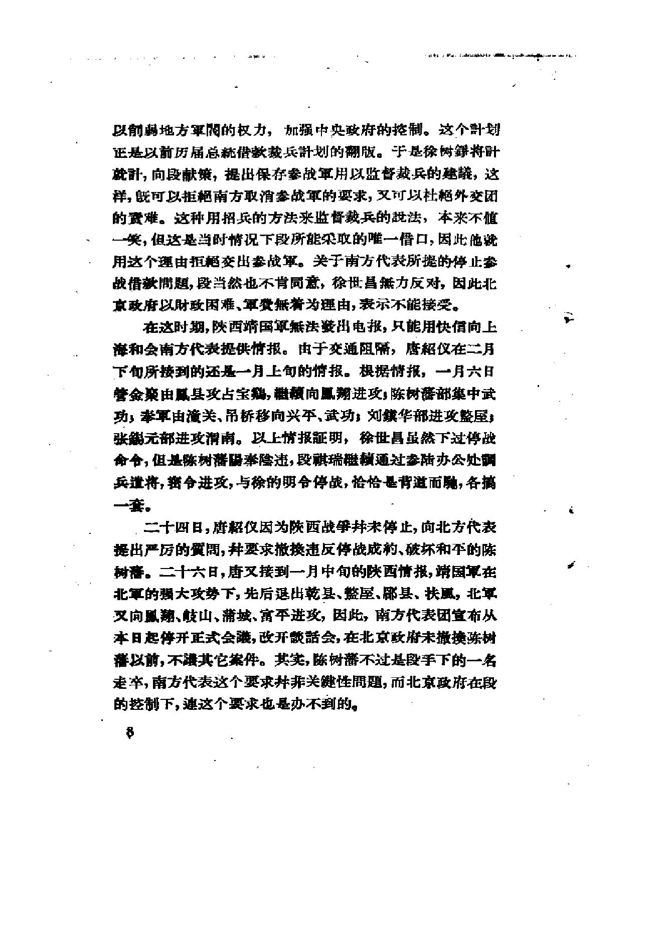 [北洋军阀统治时期史话（5）五四运动和直皖战争时期].陶菊隐.扫描版.pdf_第15页