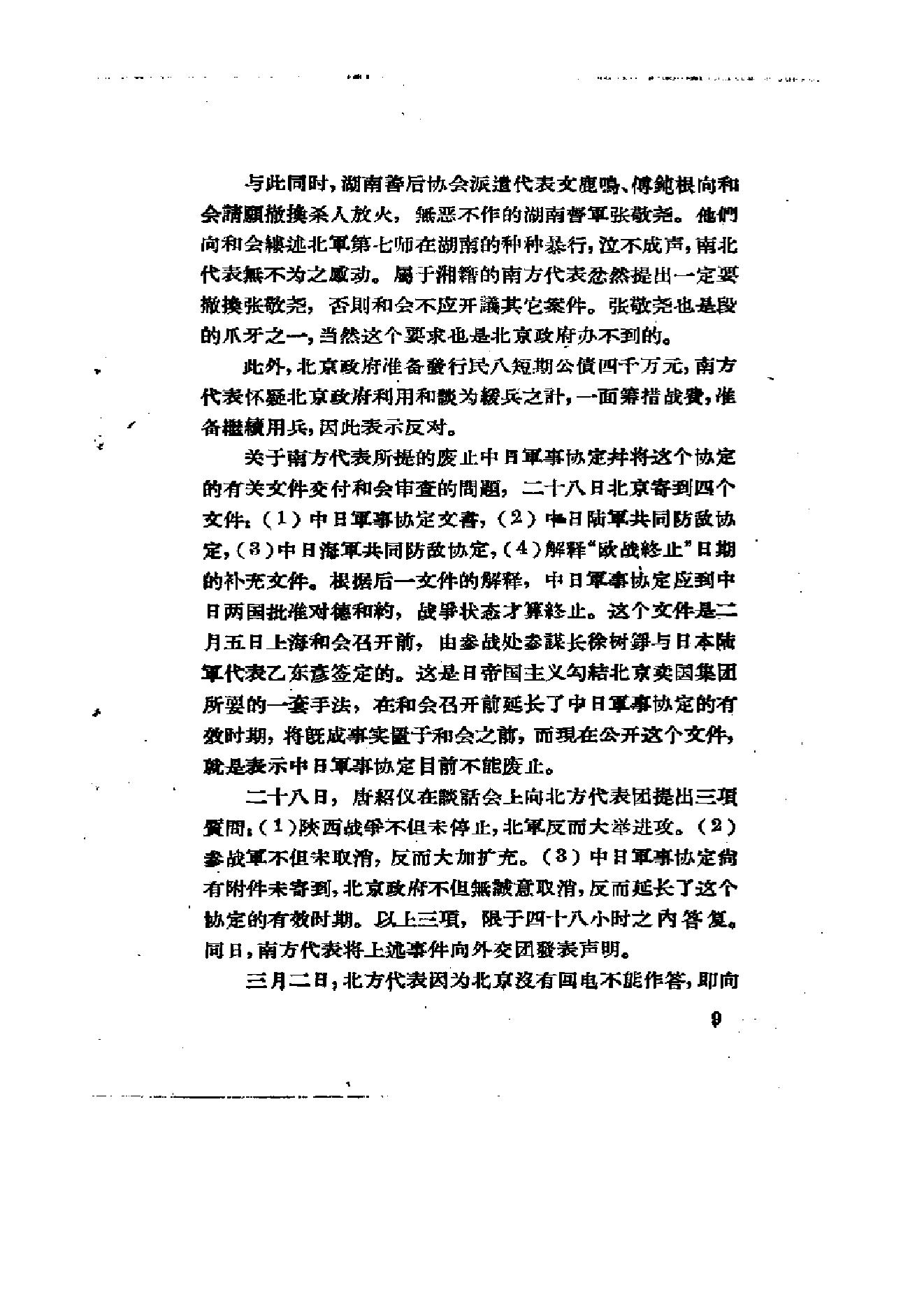 [北洋军阀统治时期史话（5）五四运动和直皖战争时期].陶菊隐.扫描版.pdf_第16页