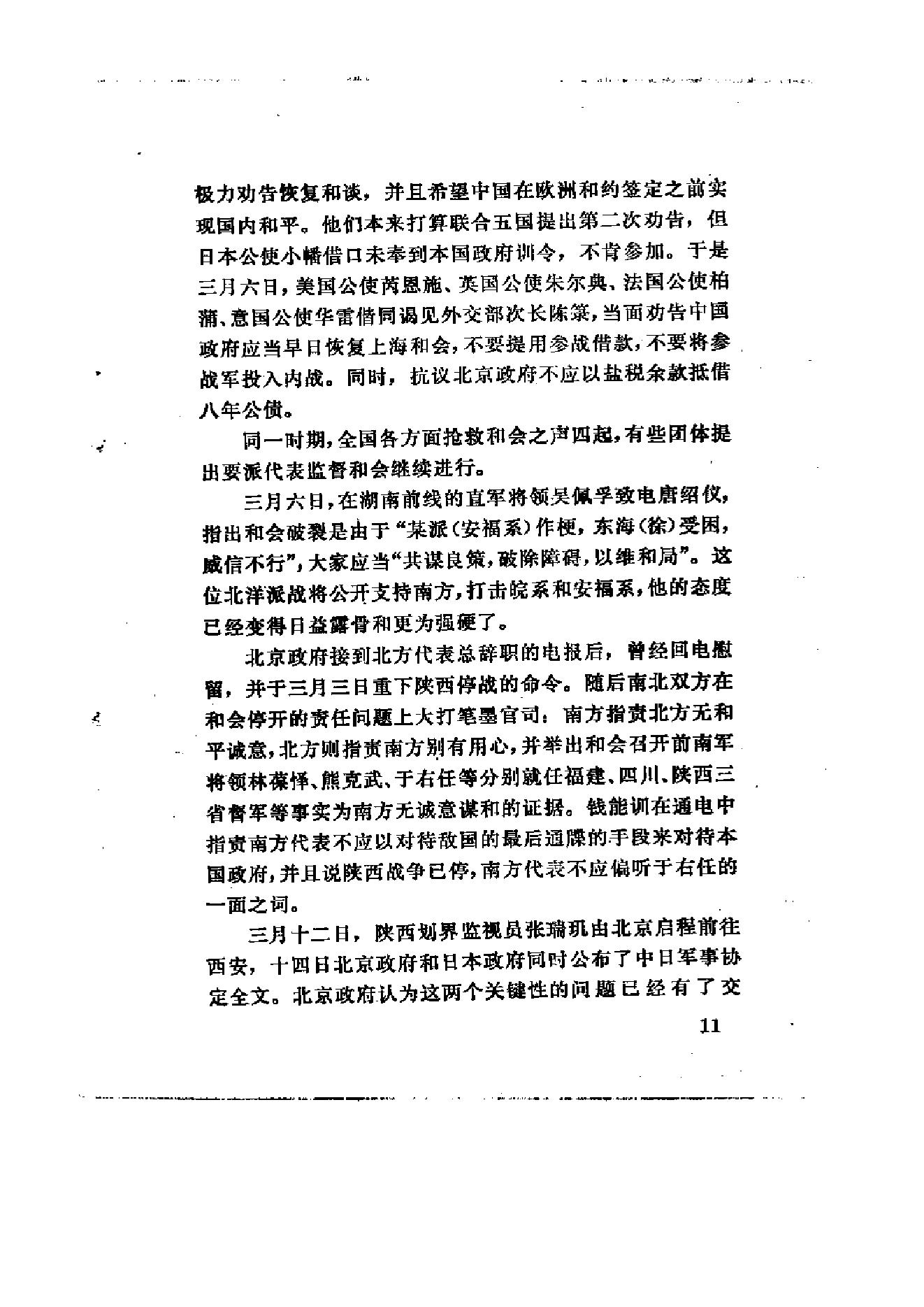 [北洋军阀统治时期史话（5）五四运动和直皖战争时期].陶菊隐.扫描版.pdf_第18页