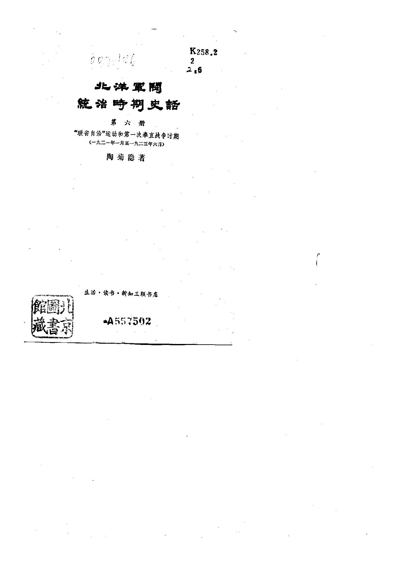 [北洋军阀统治时期史话（6）联省自治”运动和第一次奉直战争时期].陶菊隐.扫描版.pdf_第1页