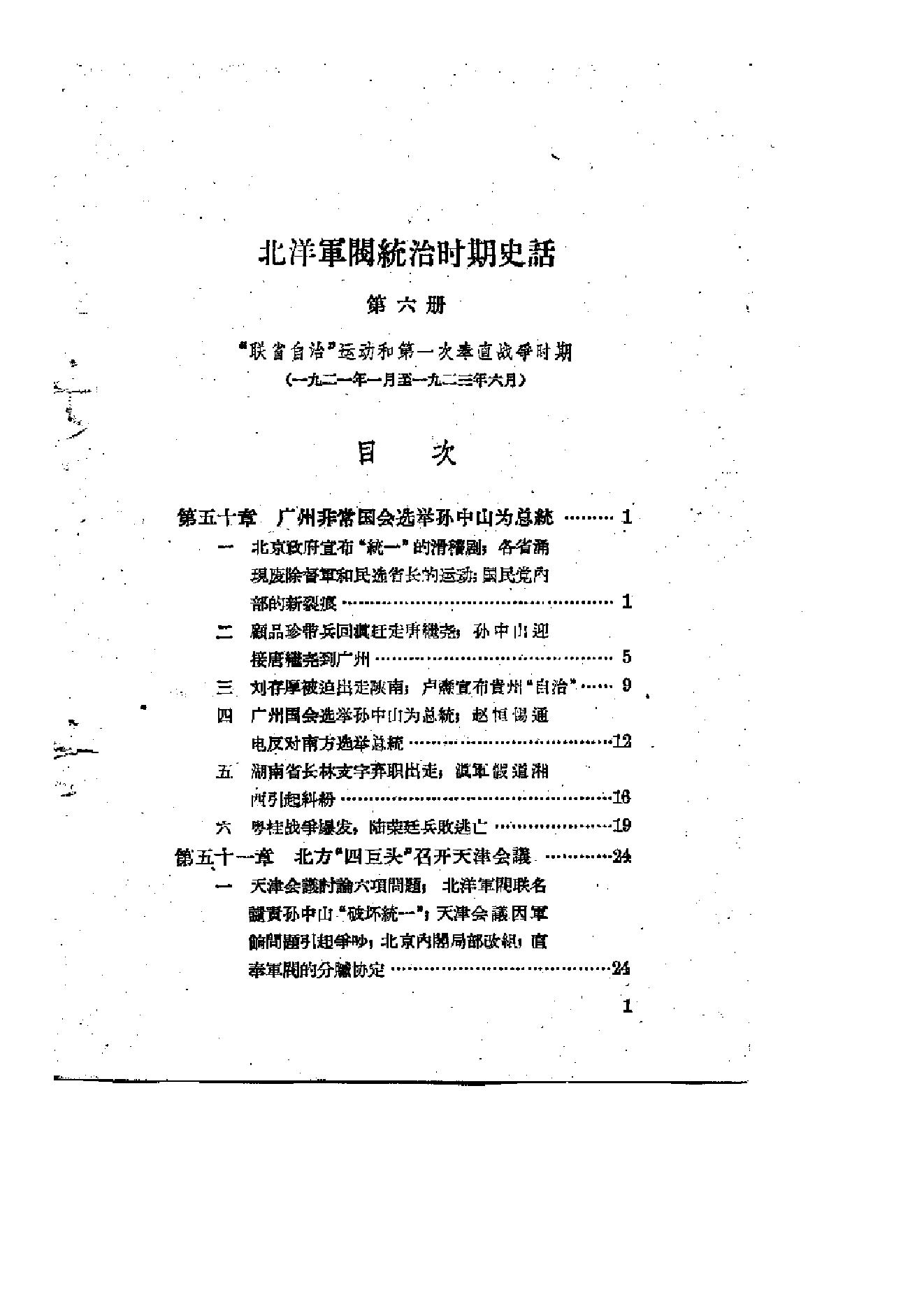 [北洋军阀统治时期史话（6）联省自治”运动和第一次奉直战争时期].陶菊隐.扫描版.pdf_第2页