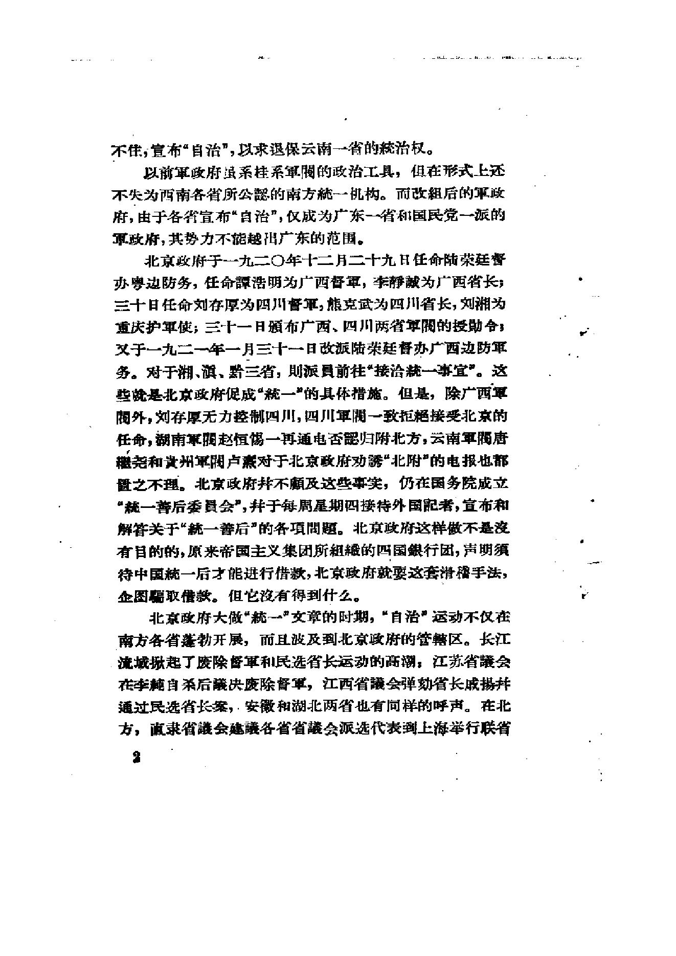 [北洋军阀统治时期史话（6）联省自治”运动和第一次奉直战争时期].陶菊隐.扫描版.pdf_第9页