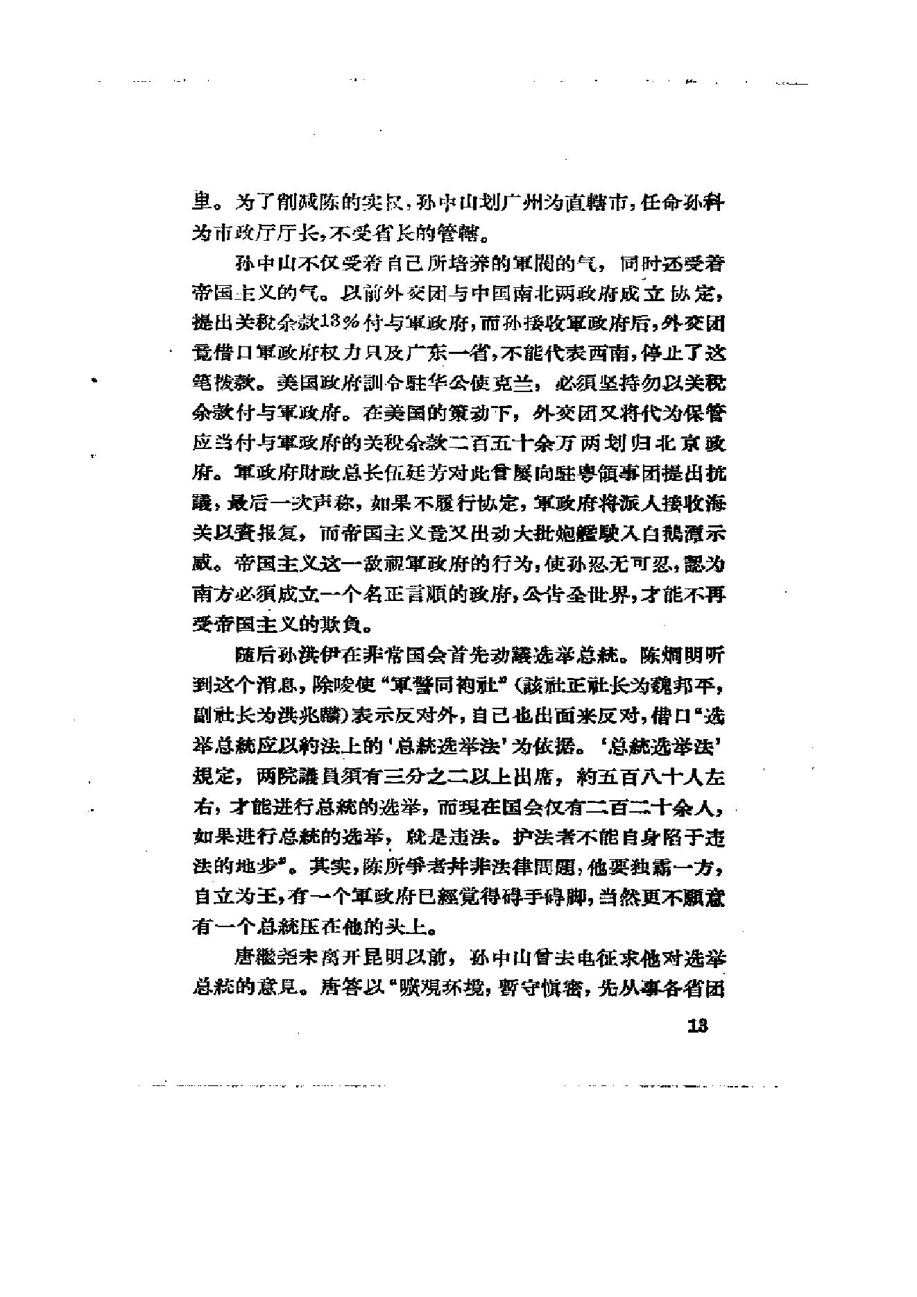 [北洋军阀统治时期史话（6）联省自治”运动和第一次奉直战争时期].陶菊隐.扫描版.pdf_第20页