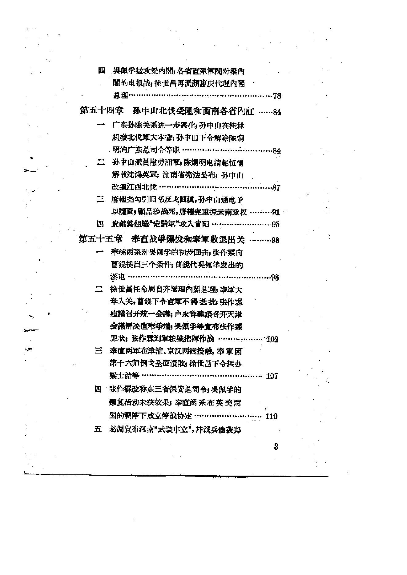 [北洋军阀统治时期史话（6）联省自治”运动和第一次奉直战争时期].陶菊隐.扫描版.pdf_第4页