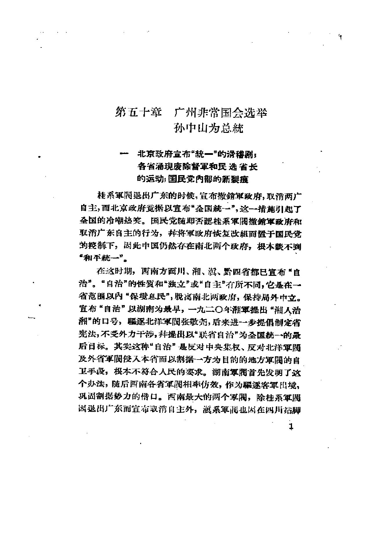 [北洋军阀统治时期史话（6）联省自治”运动和第一次奉直战争时期].陶菊隐.扫描版.pdf_第8页