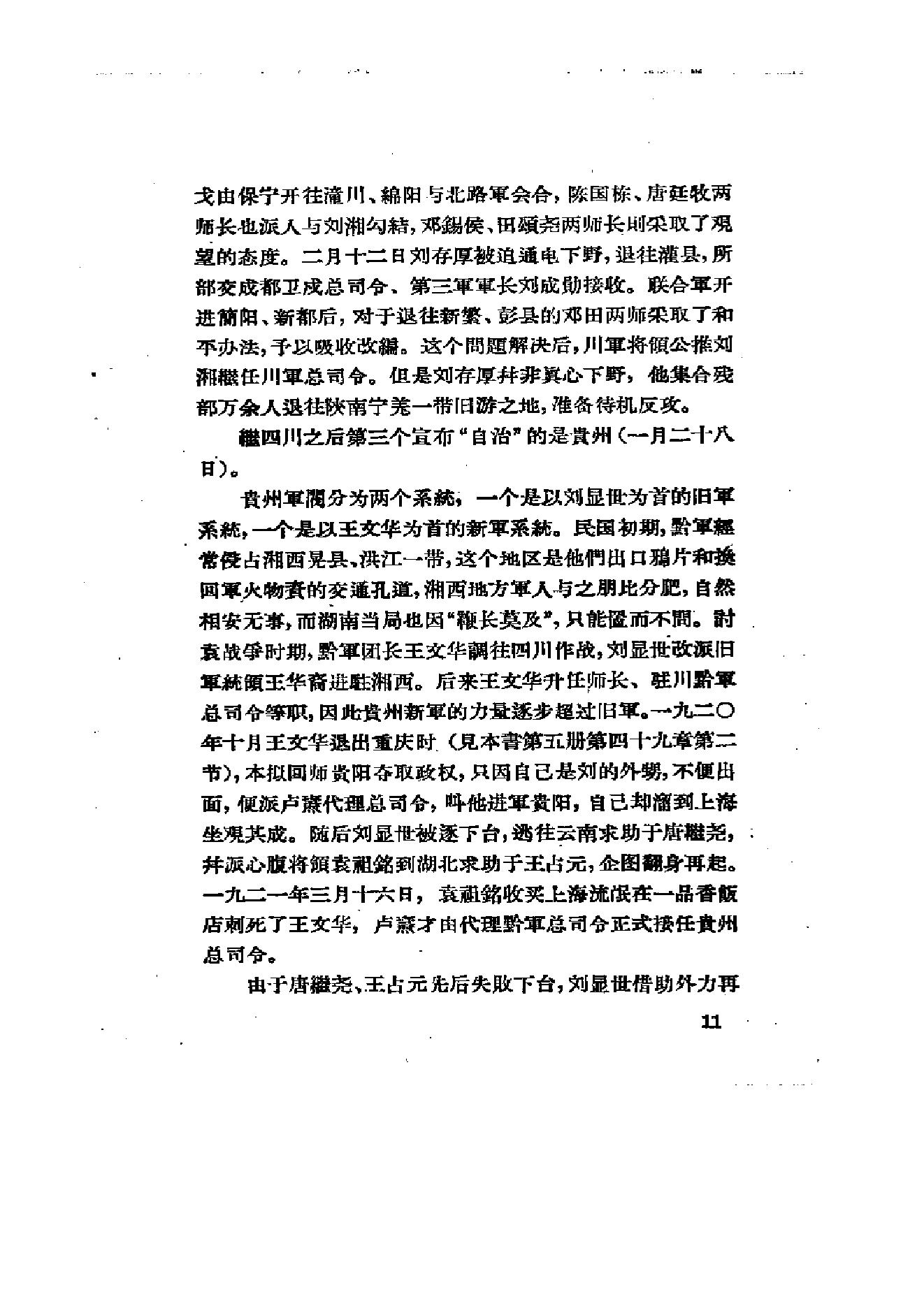 [北洋军阀统治时期史话（6）联省自治”运动和第一次奉直战争时期].陶菊隐.扫描版.pdf_第18页