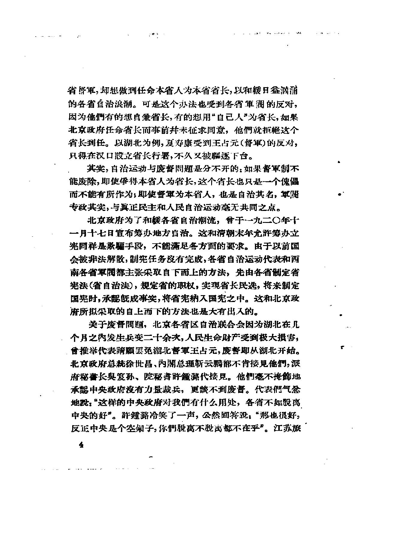 [北洋军阀统治时期史话（6）联省自治”运动和第一次奉直战争时期].陶菊隐.扫描版.pdf_第11页