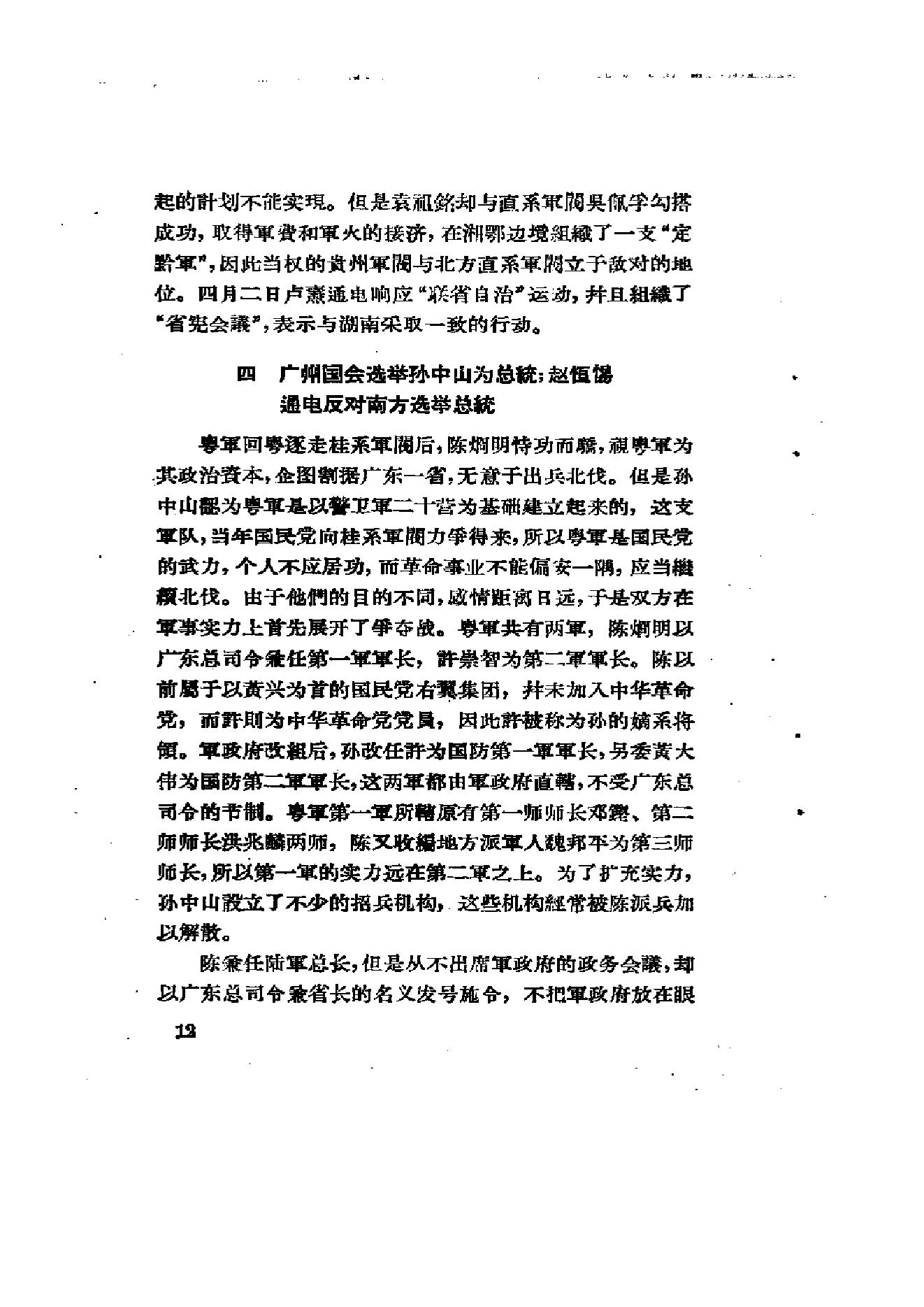 [北洋军阀统治时期史话（6）联省自治”运动和第一次奉直战争时期].陶菊隐.扫描版.pdf_第19页