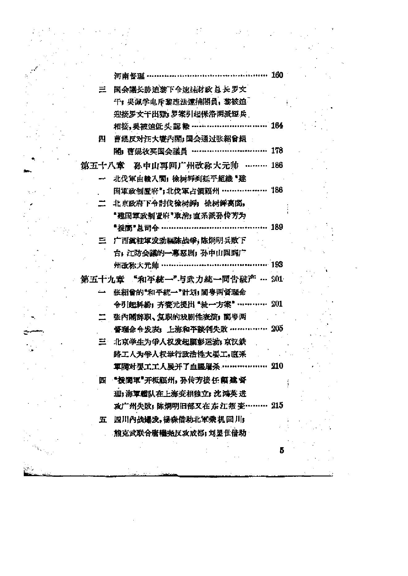 [北洋军阀统治时期史话（6）联省自治”运动和第一次奉直战争时期].陶菊隐.扫描版.pdf_第6页